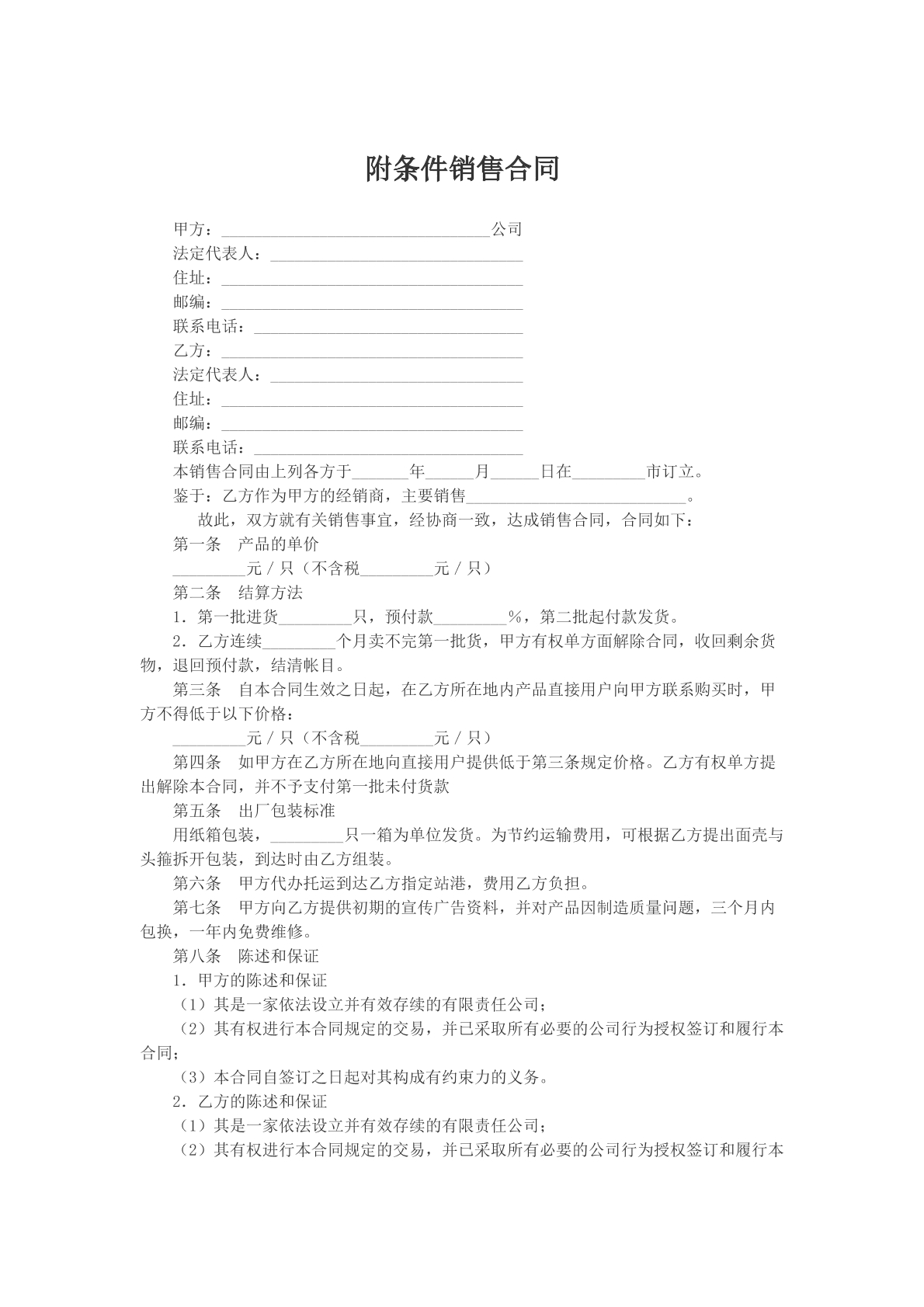 附条件销售合同