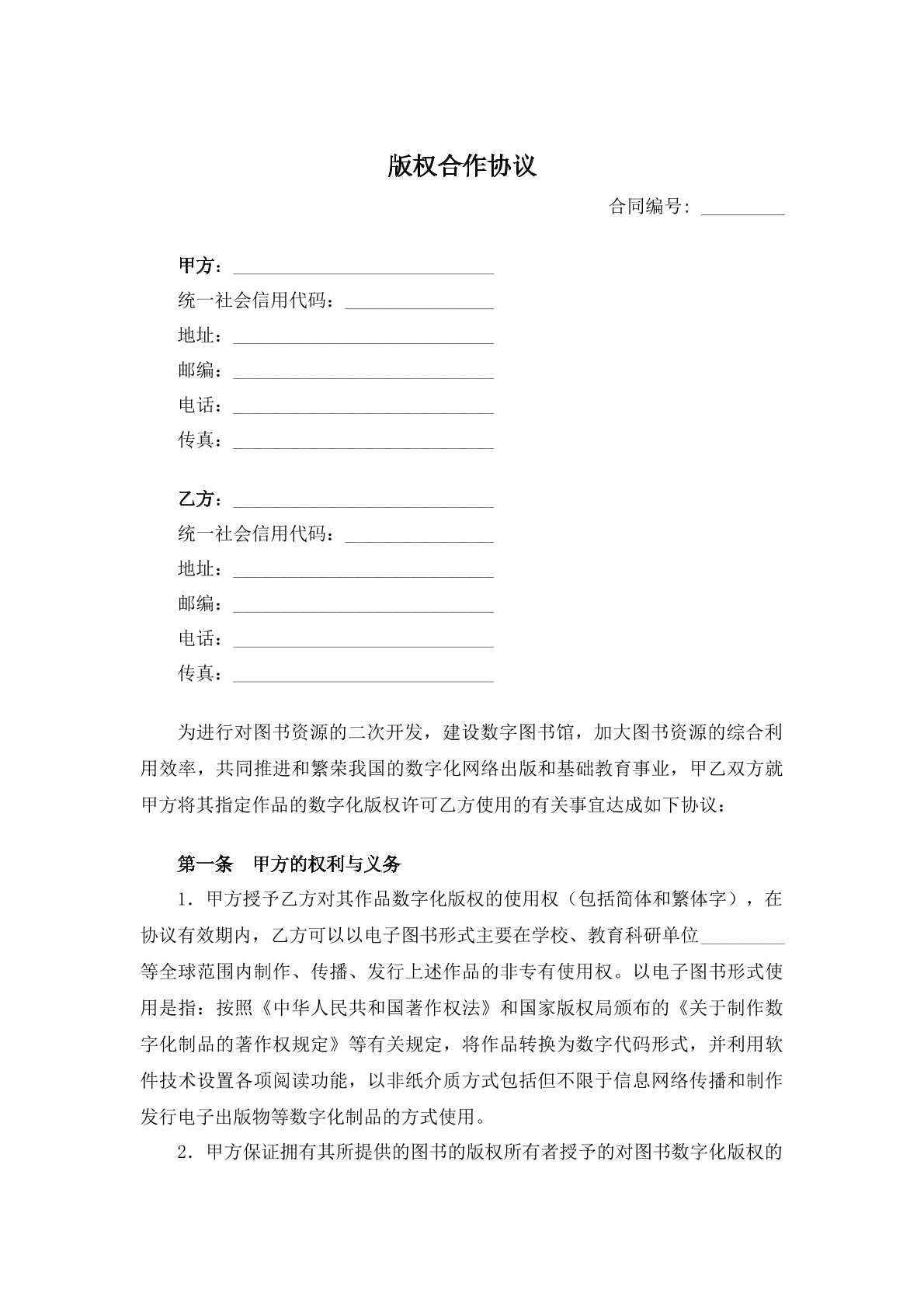 版权合作协议