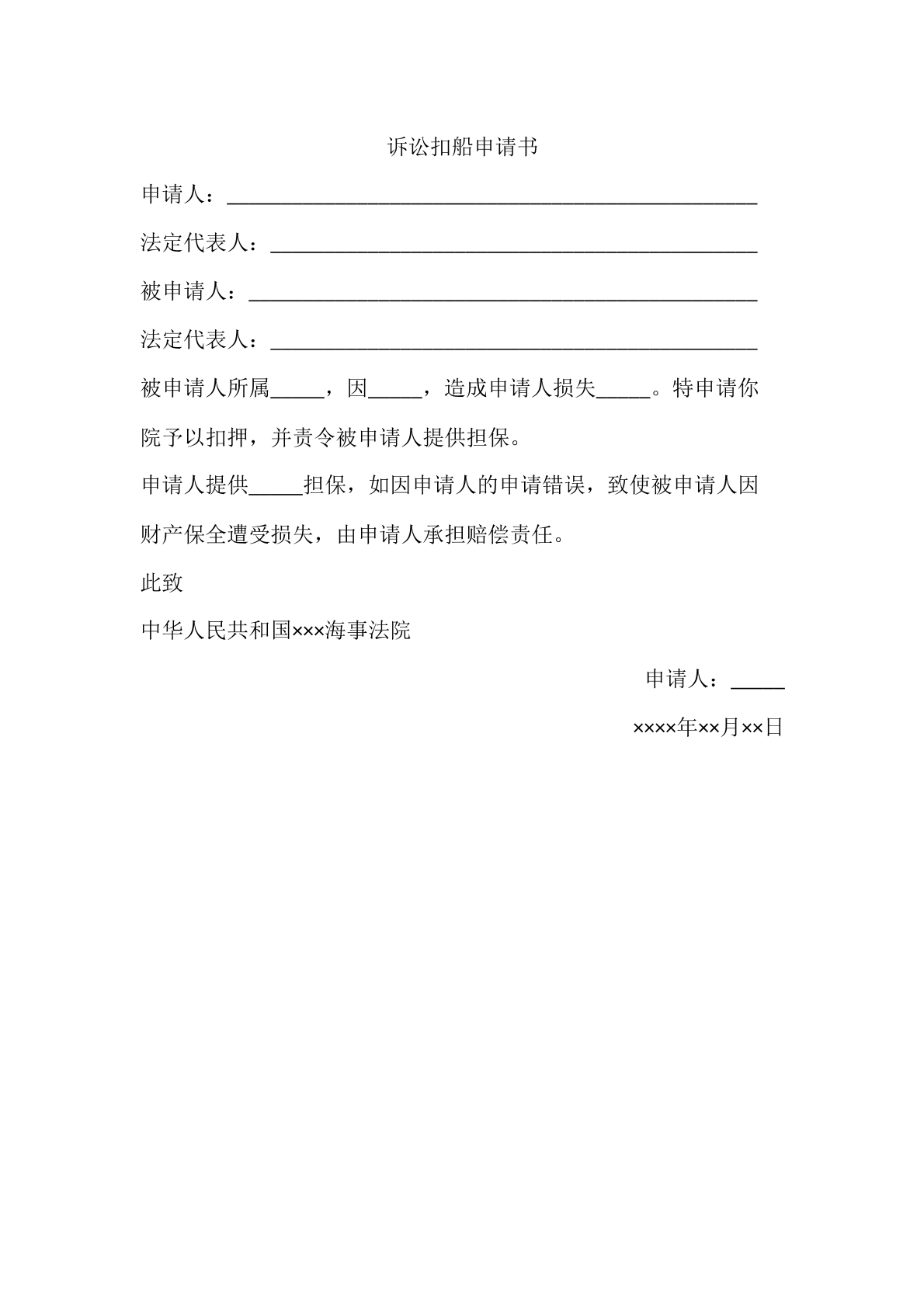 诉讼扣船申请书