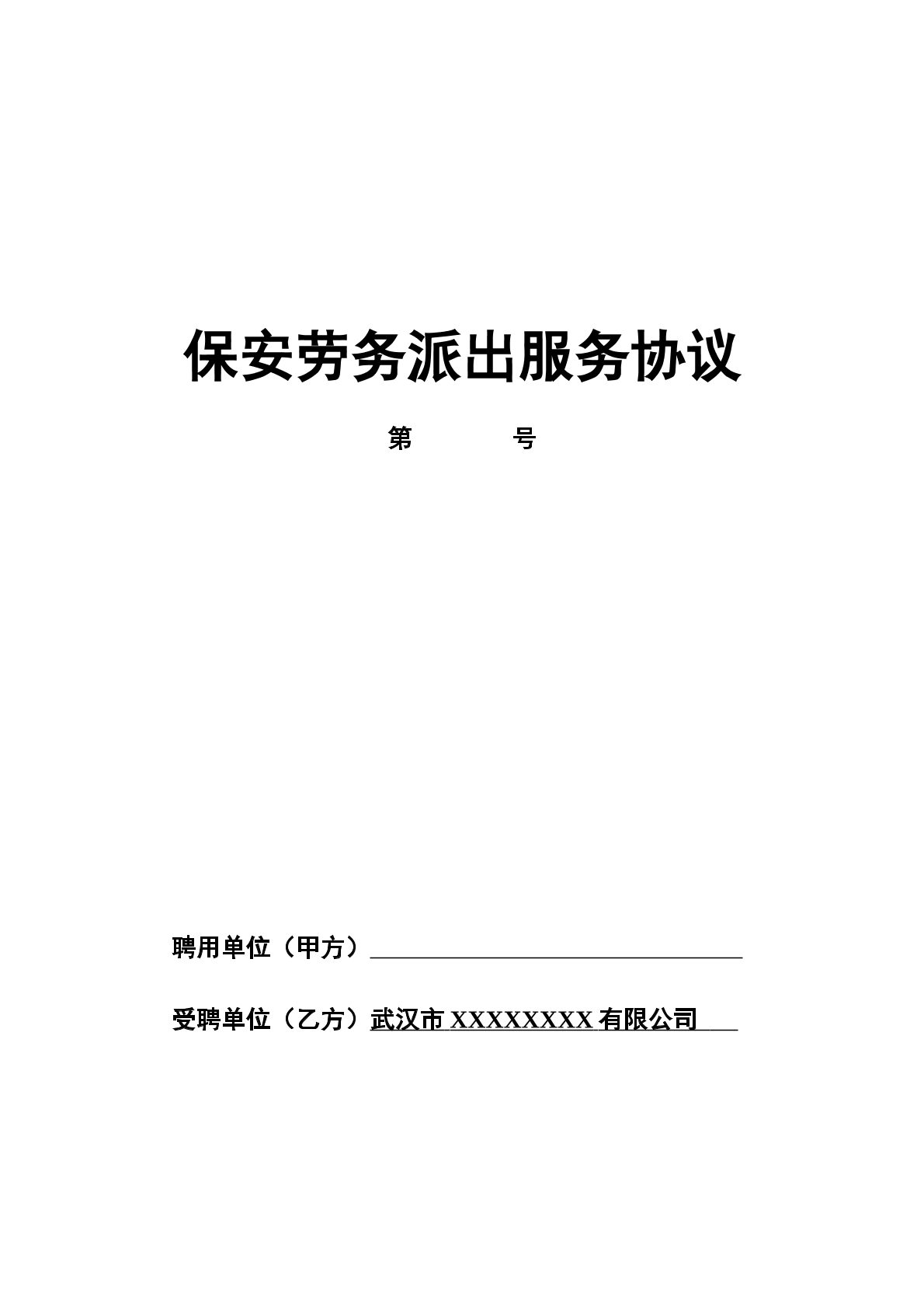 保安劳务派出服务协议