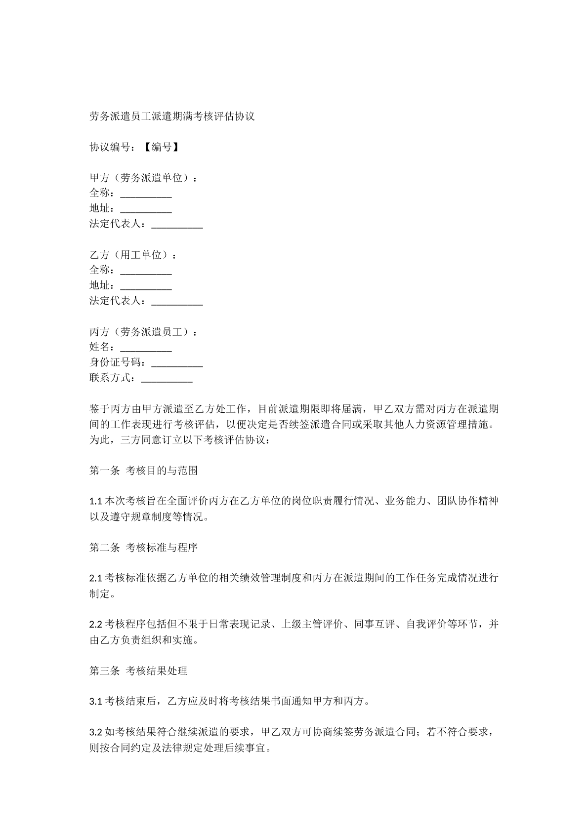 劳务派遣员工派遣期满考核评估协议书