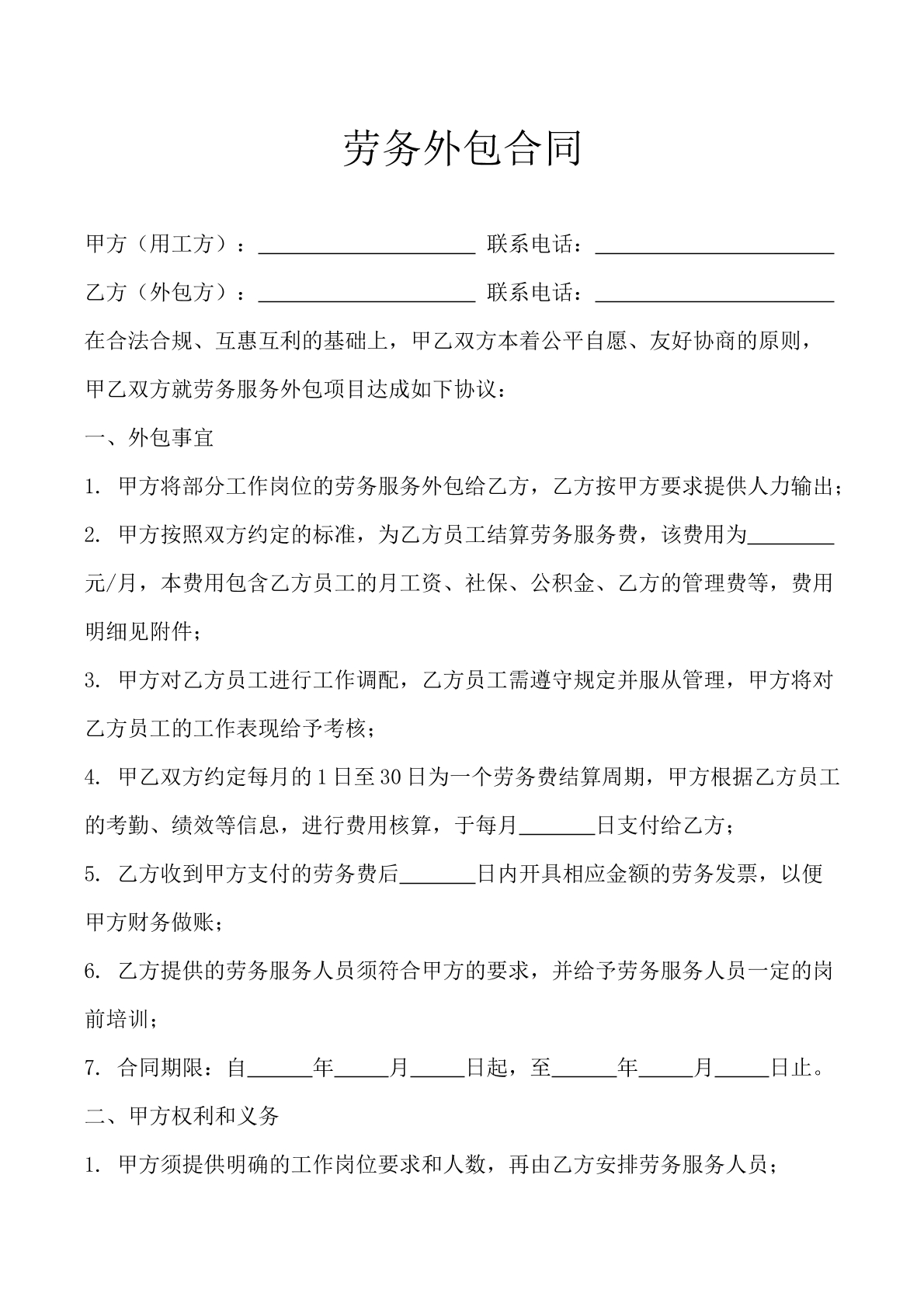 劳务外包合同