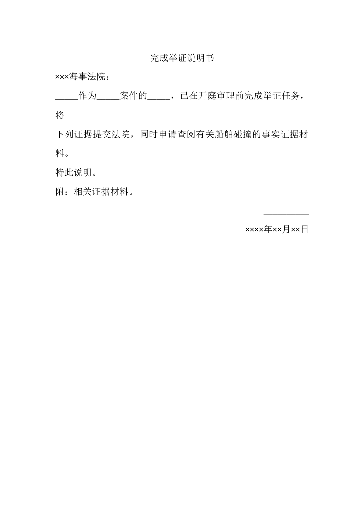 完成举证说明书