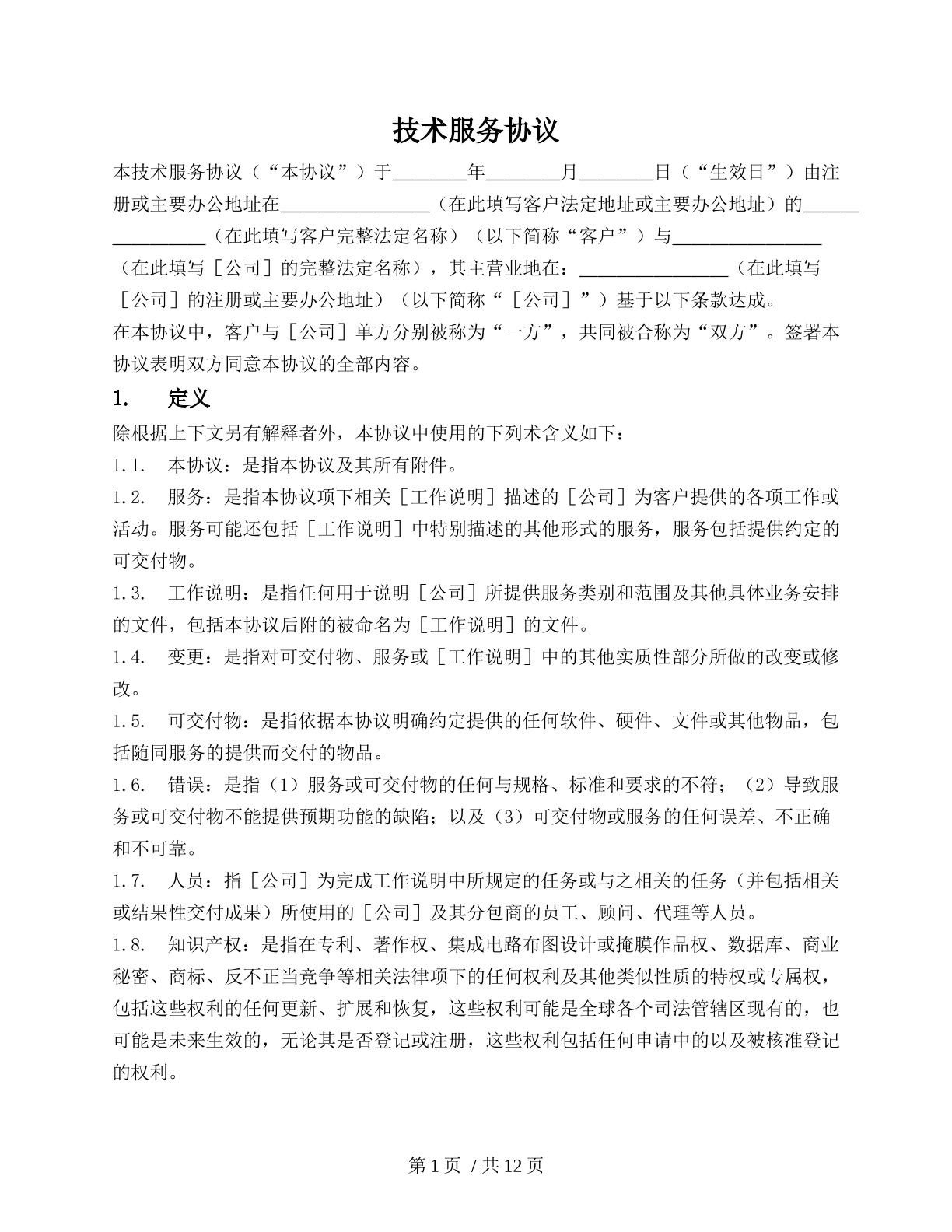 技术服务协议（技术内容服务）