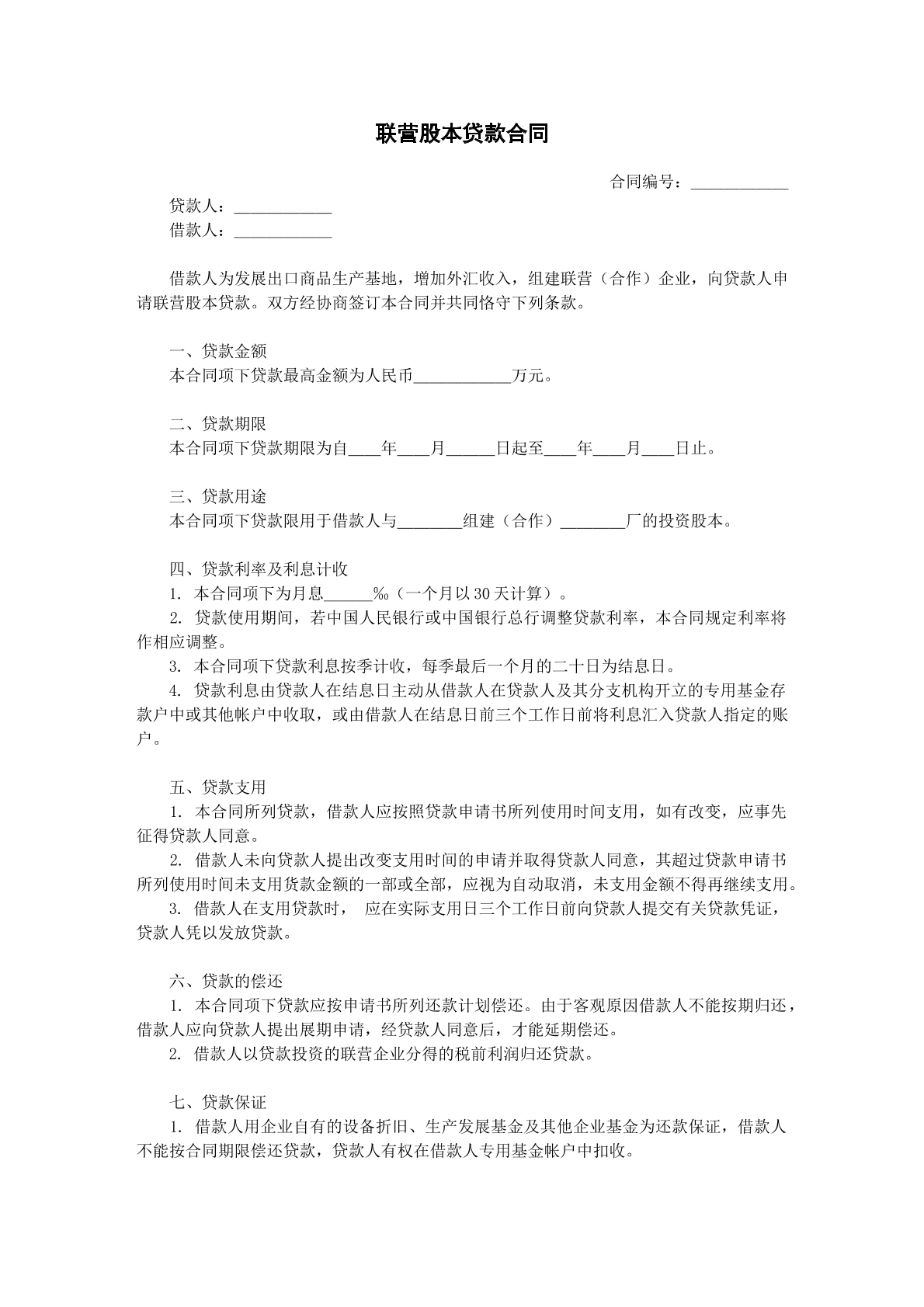 联营股本贷款协议