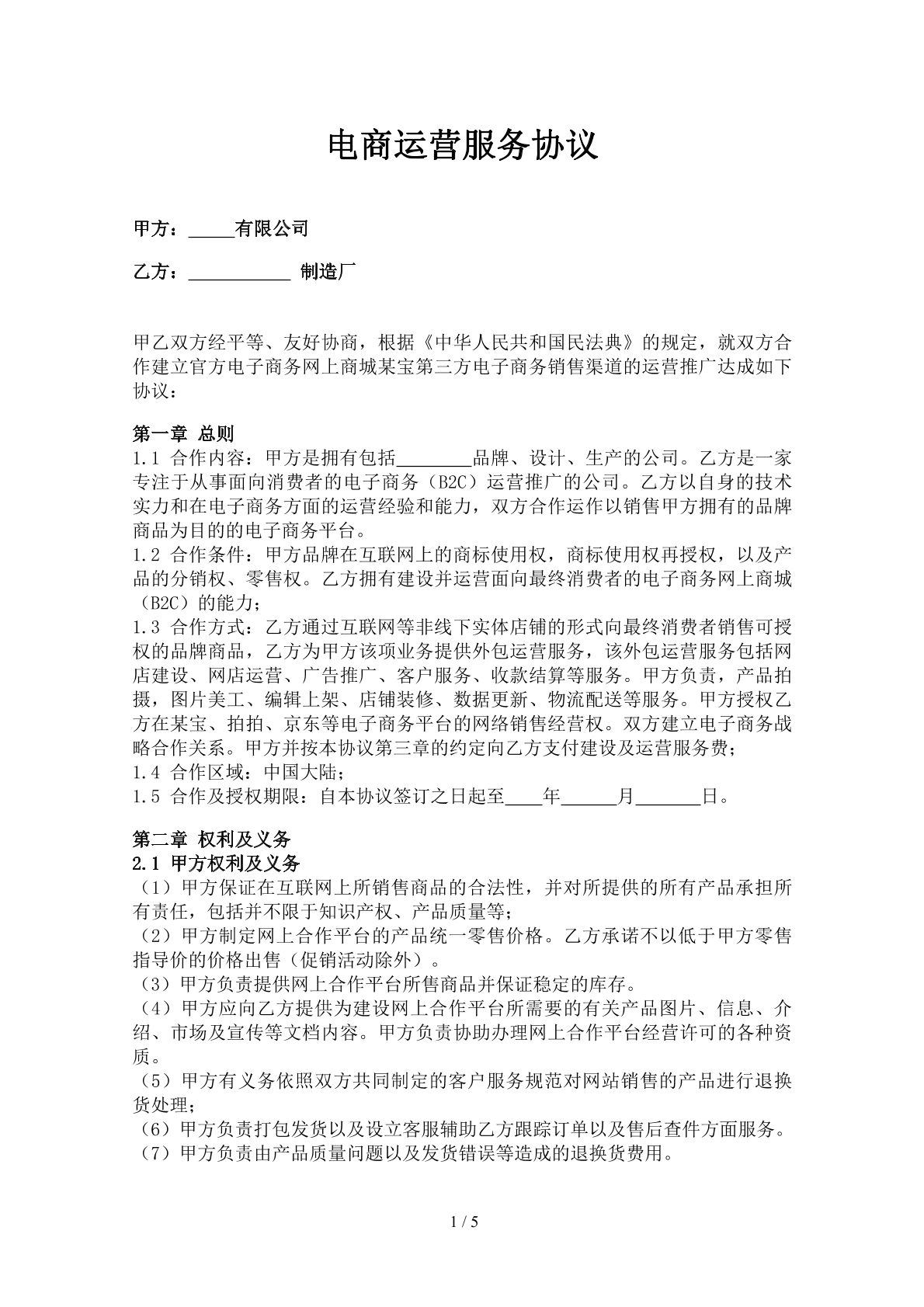 电商运营服务协议
