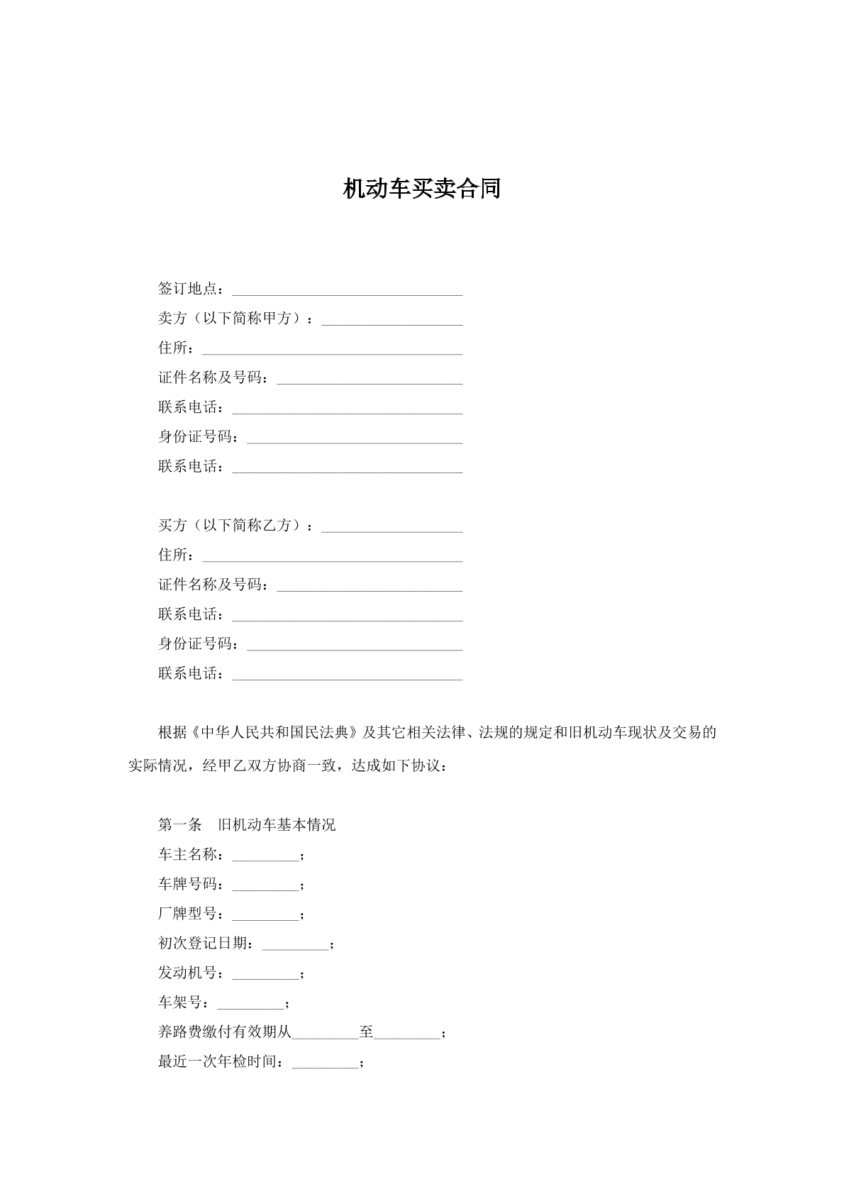 旧机动车买卖合同