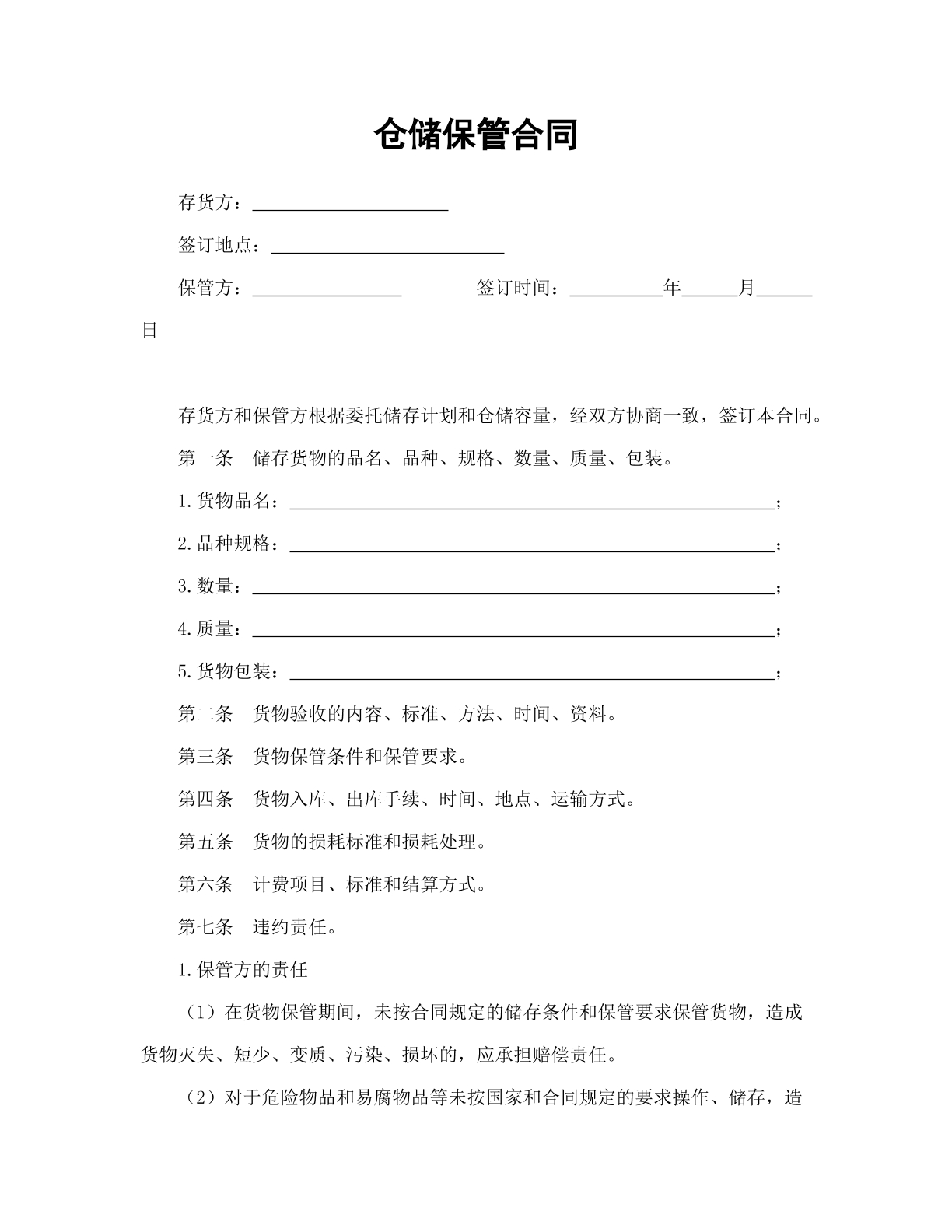 仓储保管合同