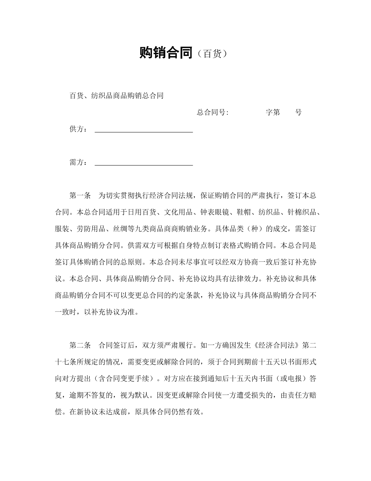 百货购销合同