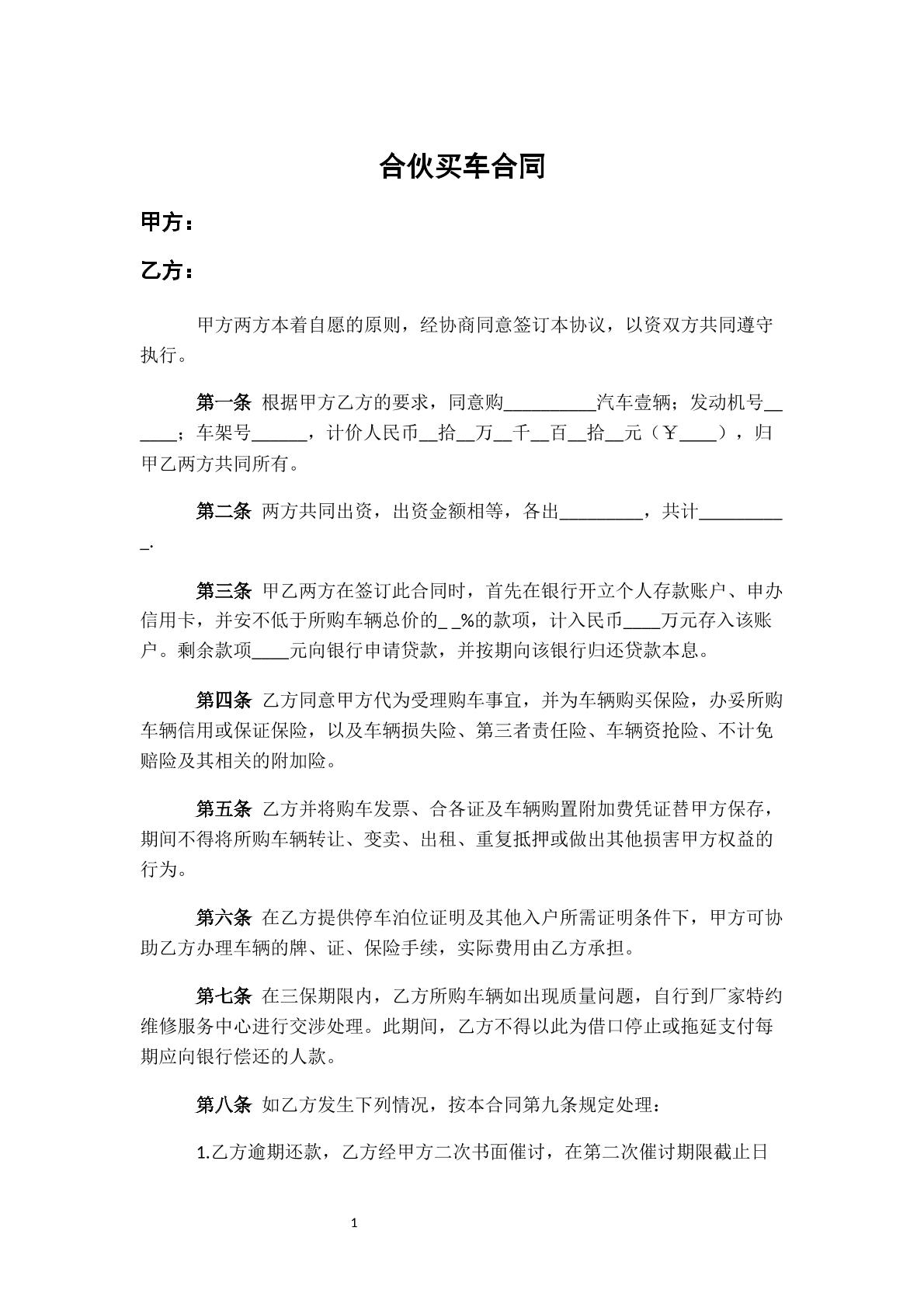 合伙买车合同-购买出租车专用