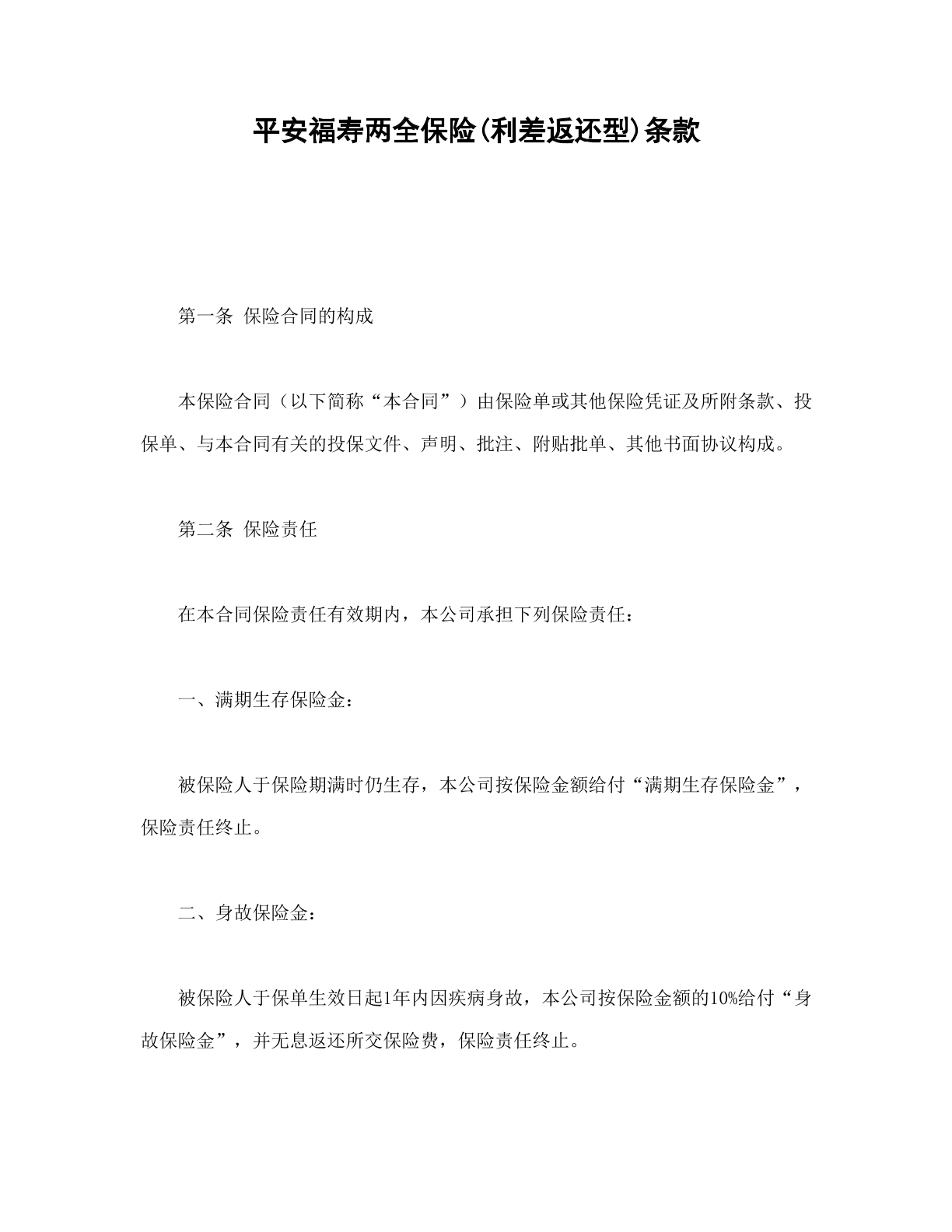 平安保险条款
