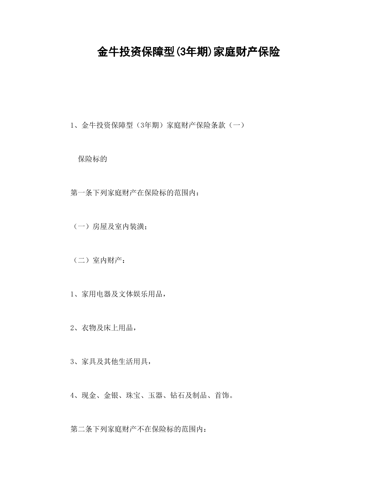 金牛投资保障型保险