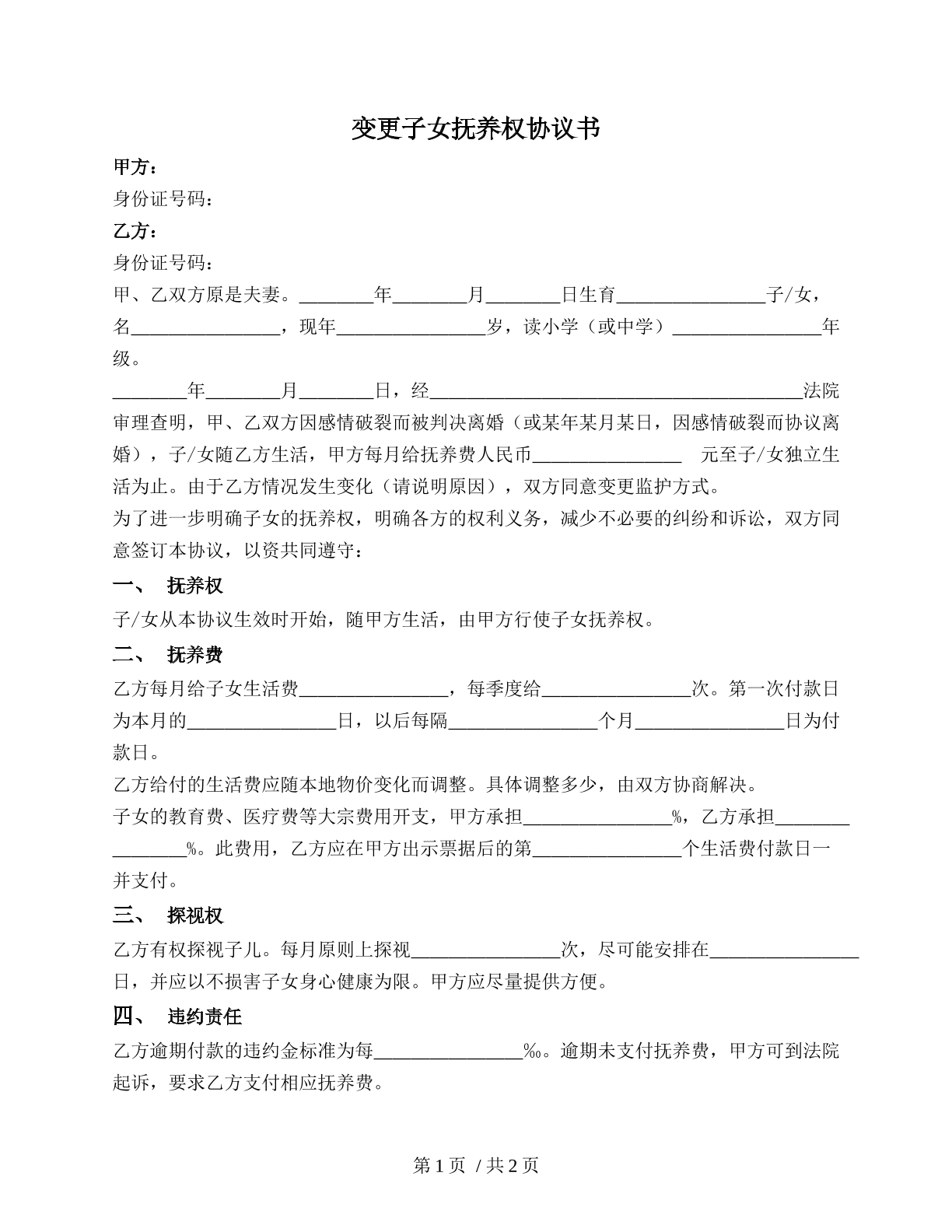 变更子女抚养协议（家事抚养）