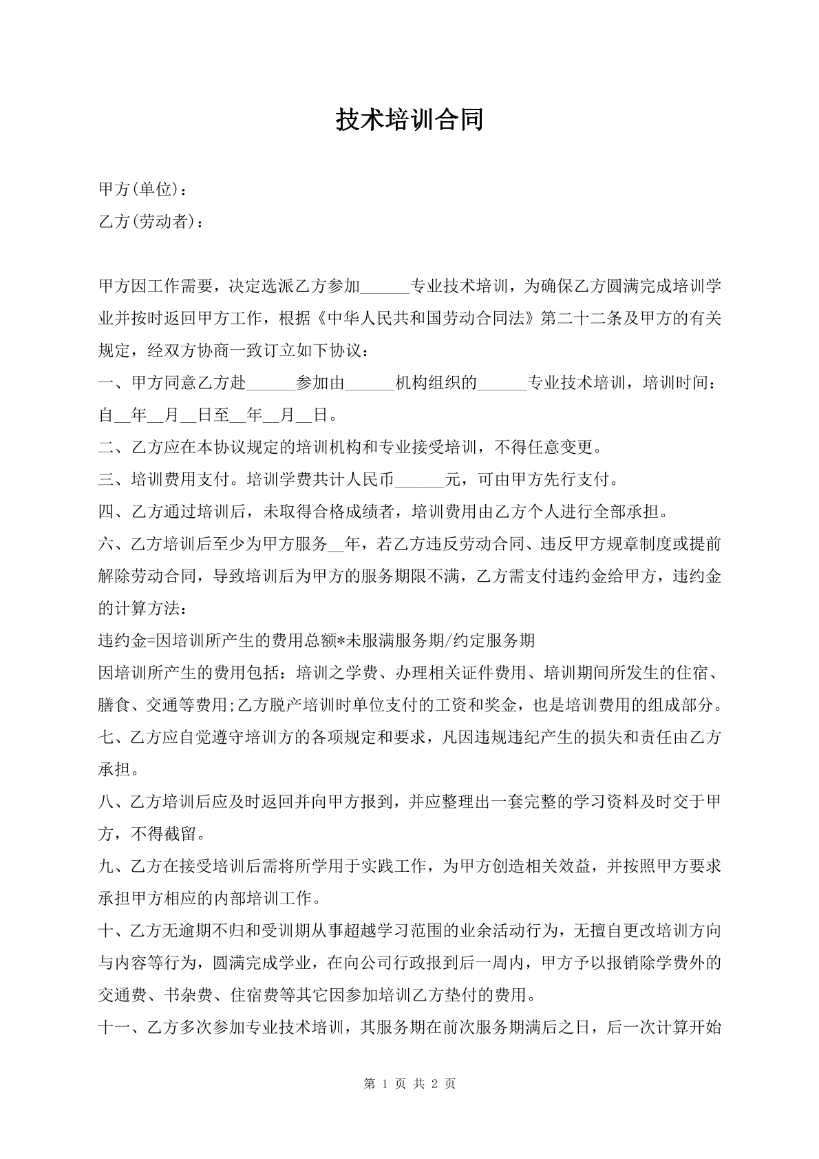 技术培训合同