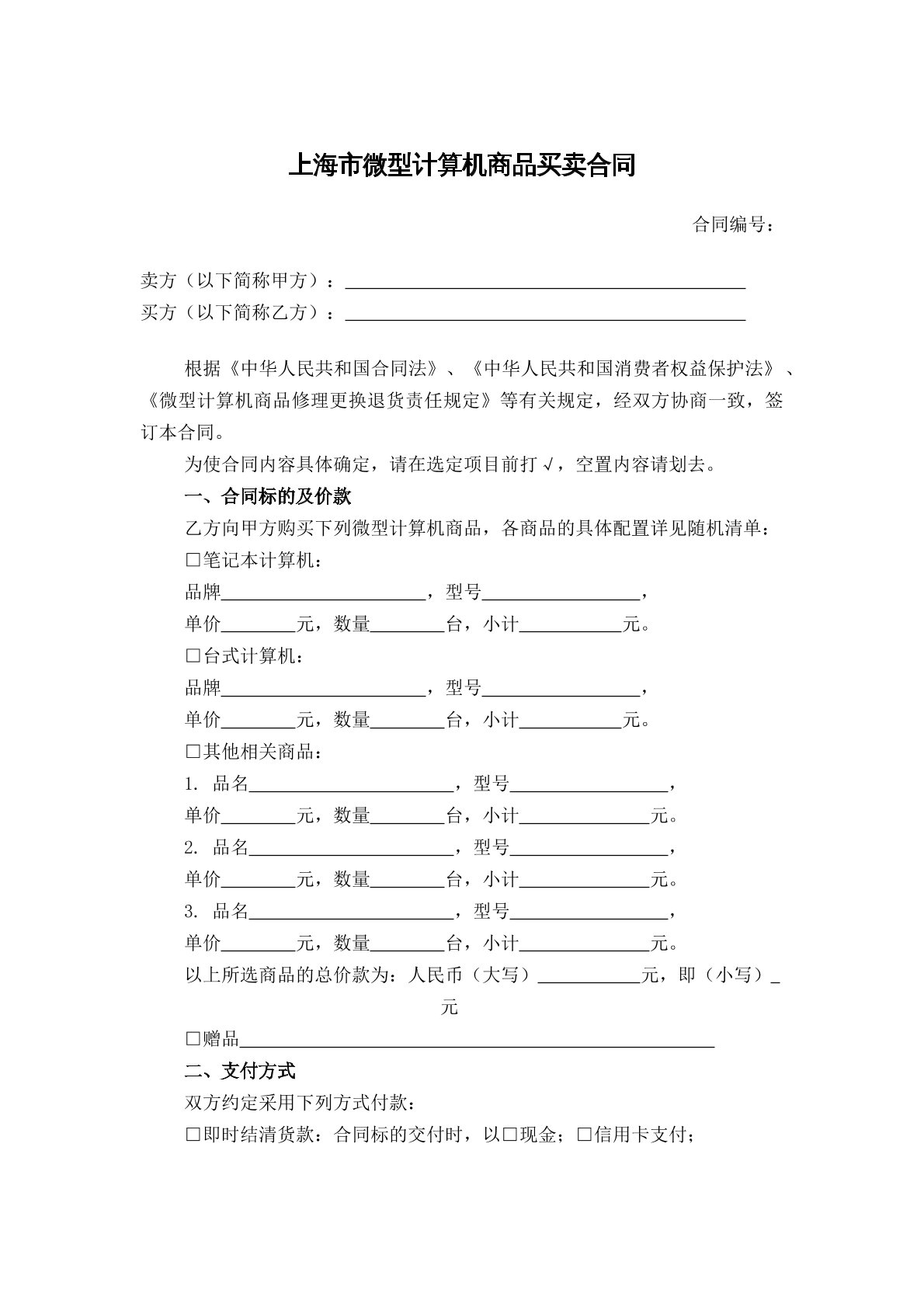 微型计算机商品买卖合同