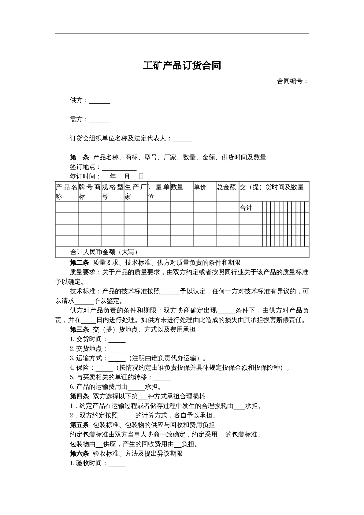 工矿产品订货合同