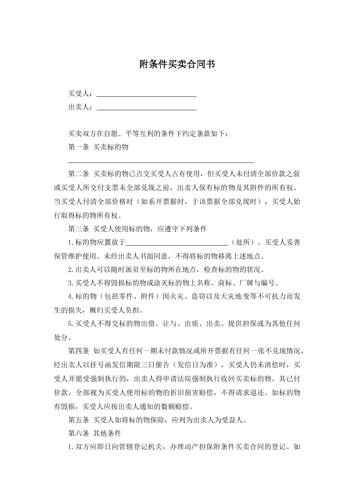 附条件买卖合同书