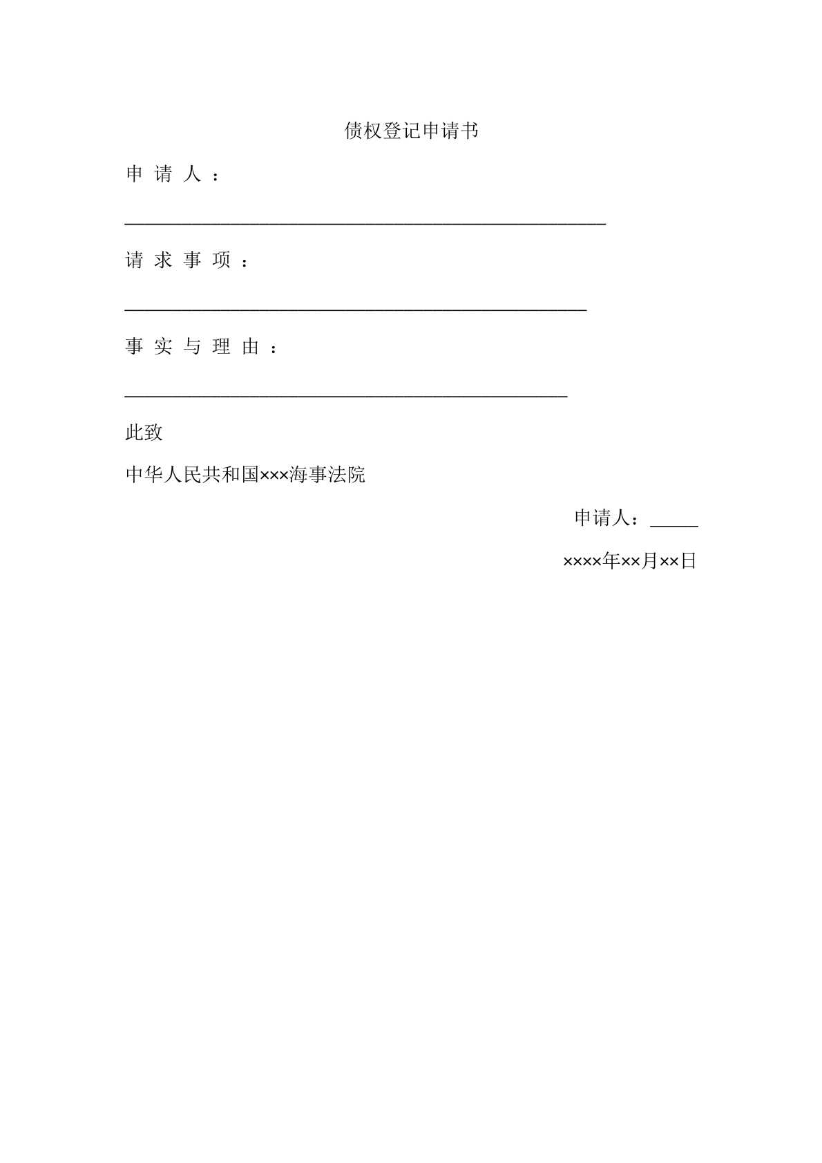 债权登记申请书