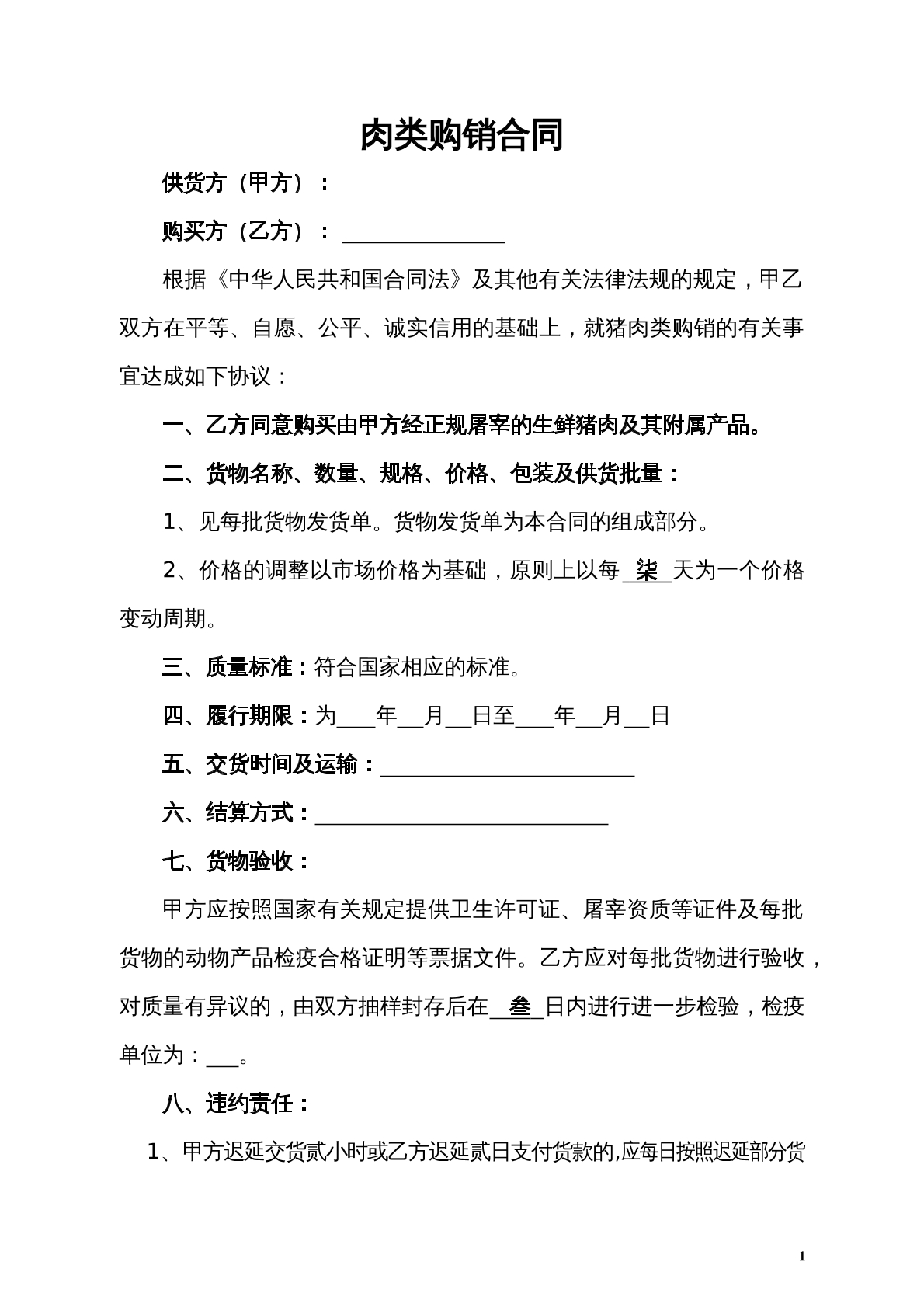 肉类购销合同