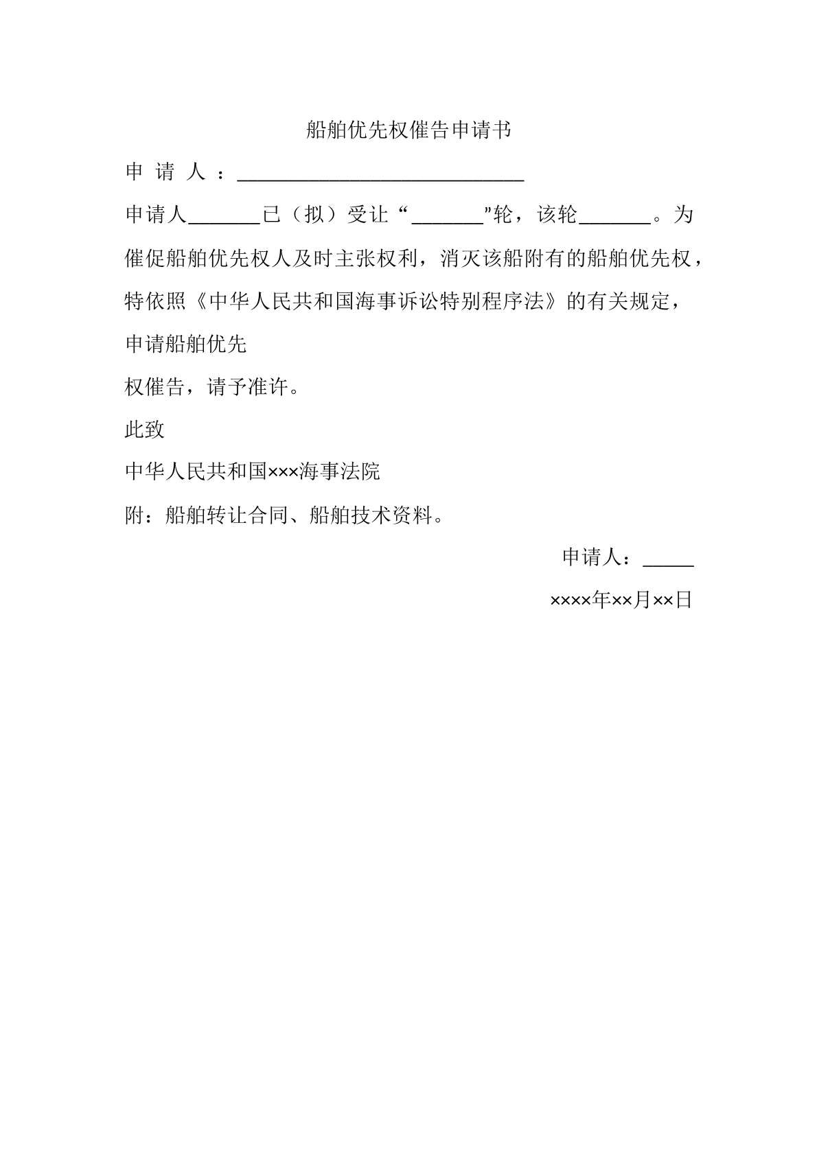 船舶优先权催告申请书
