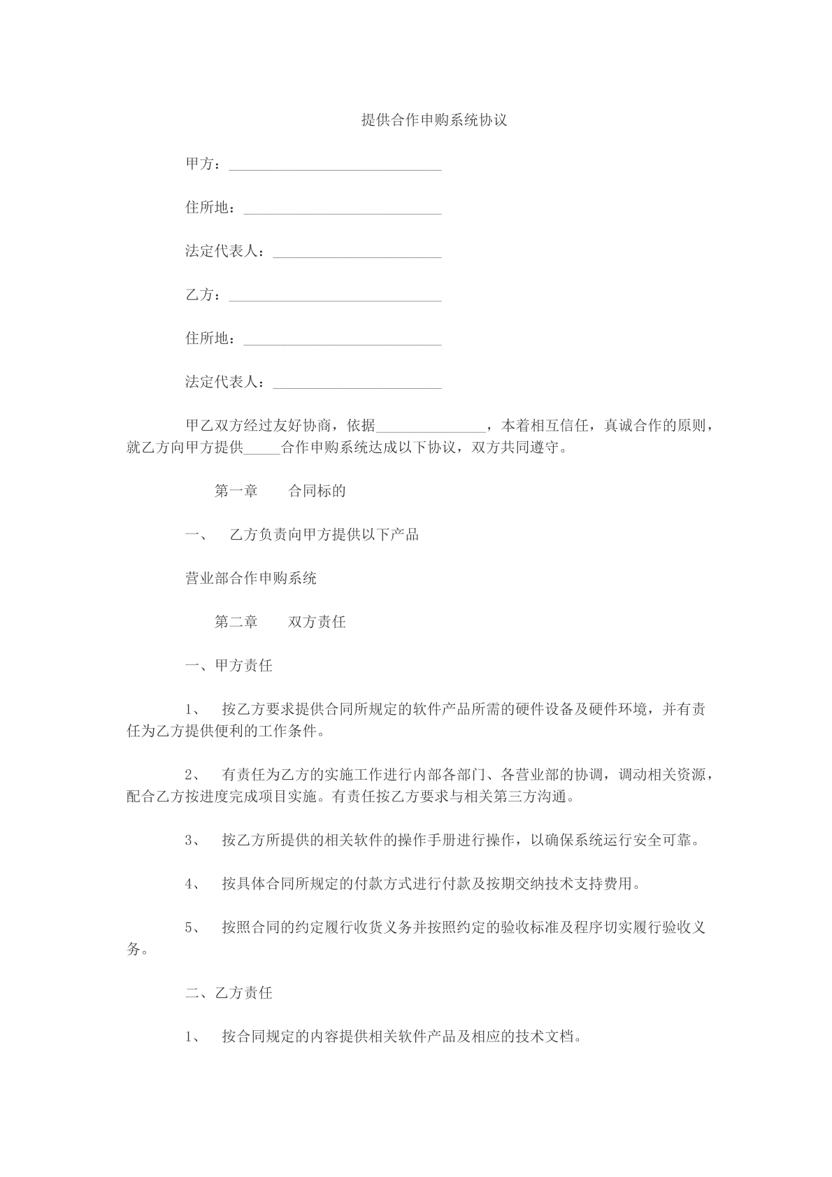提供合作申购系统协议