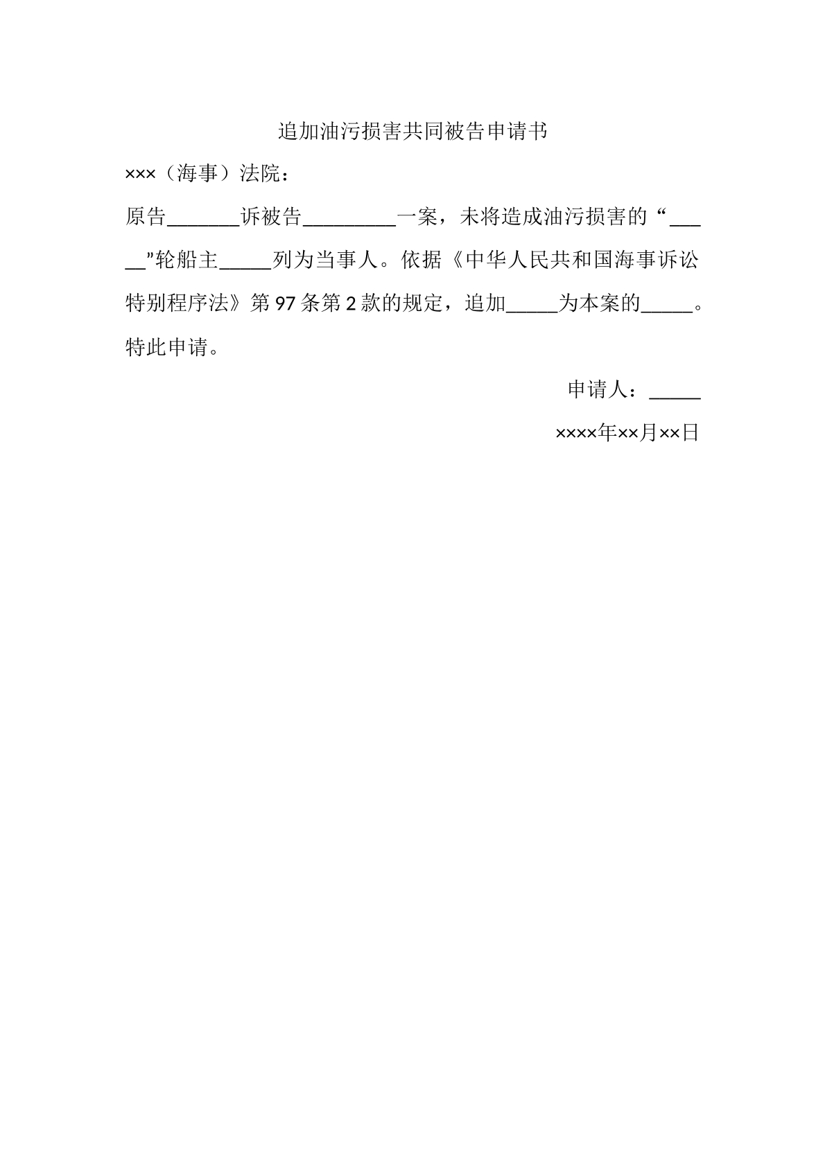 追加油污损害共同被告申请书