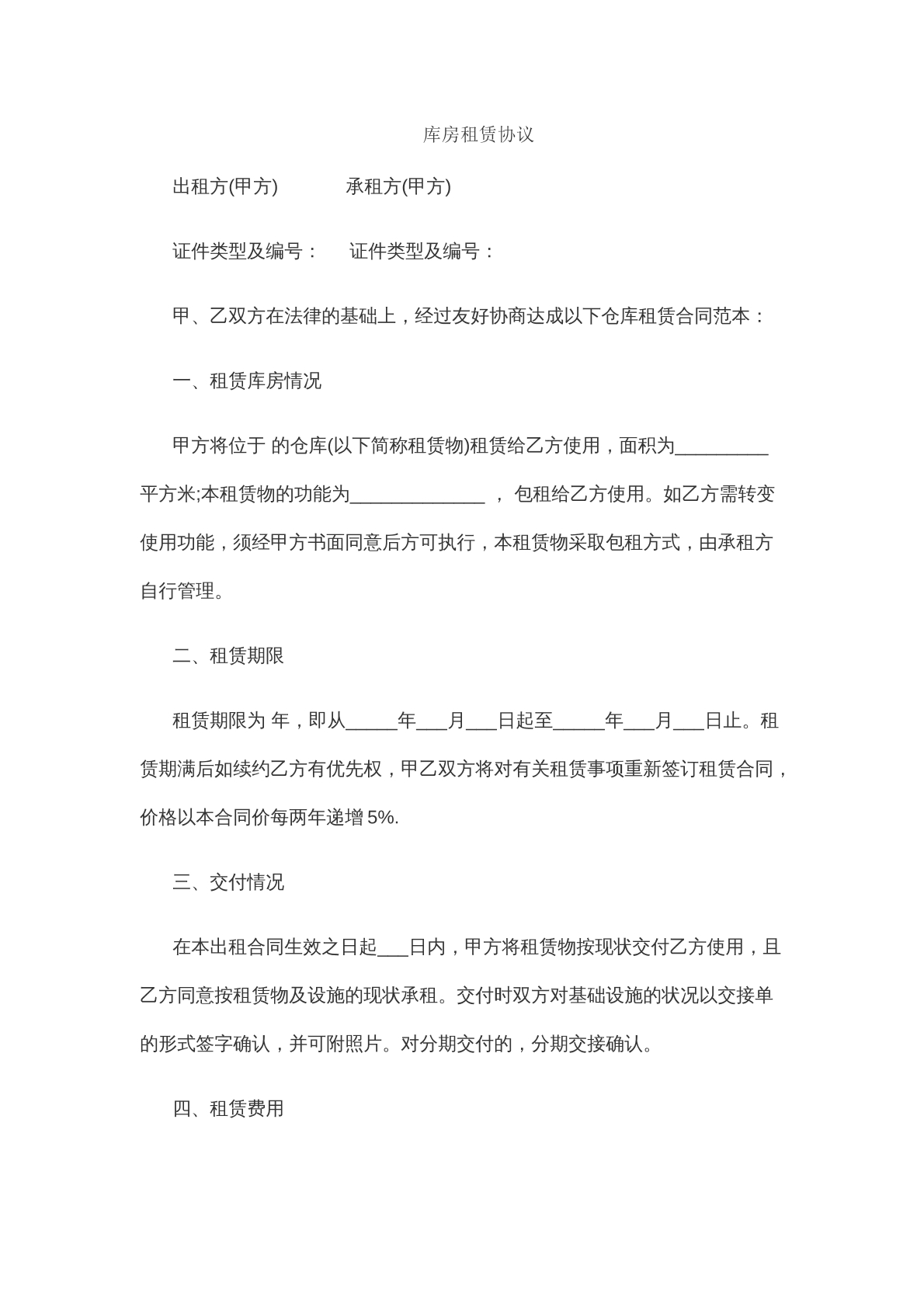 库房租赁协议模版