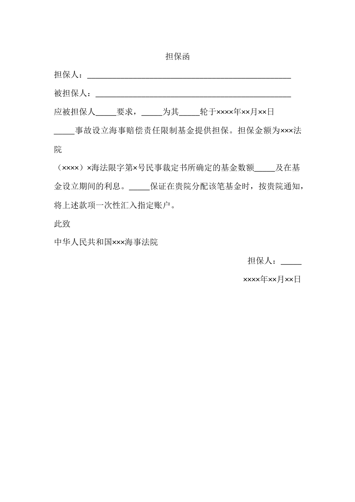 担保函
