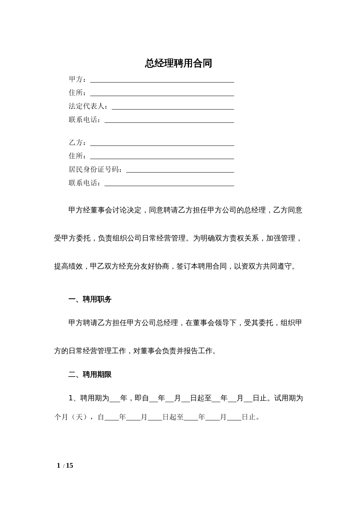 总经理聘用合同