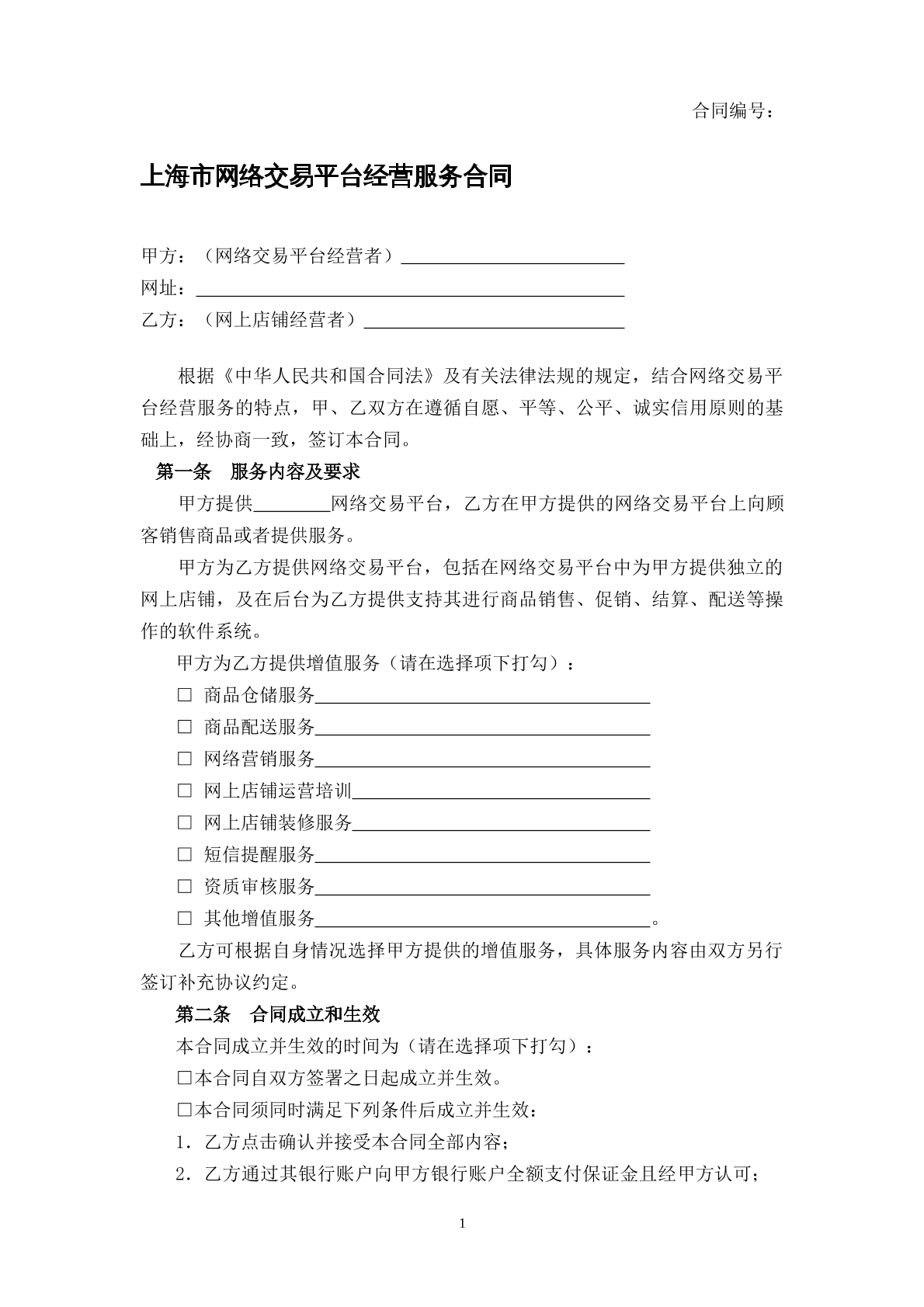 网络交易平台经营服务合同