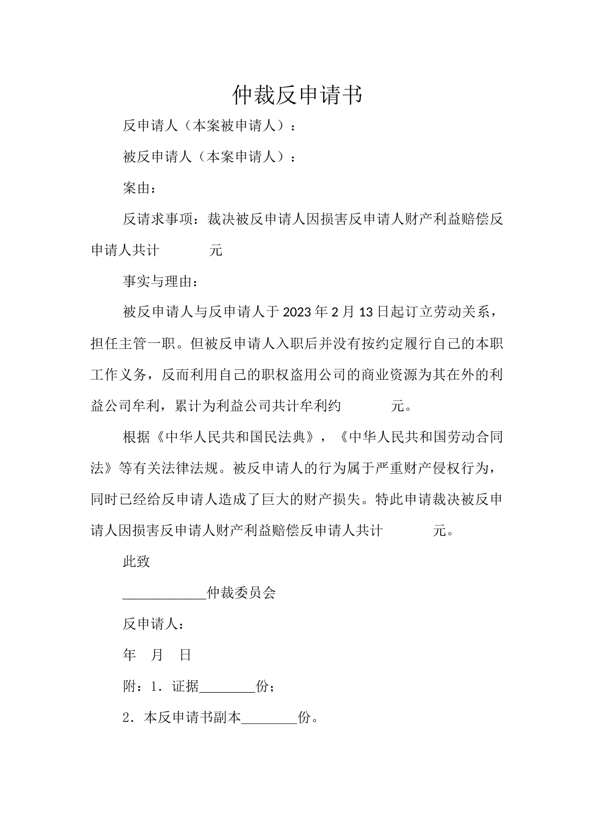 劳动仲裁反申请书