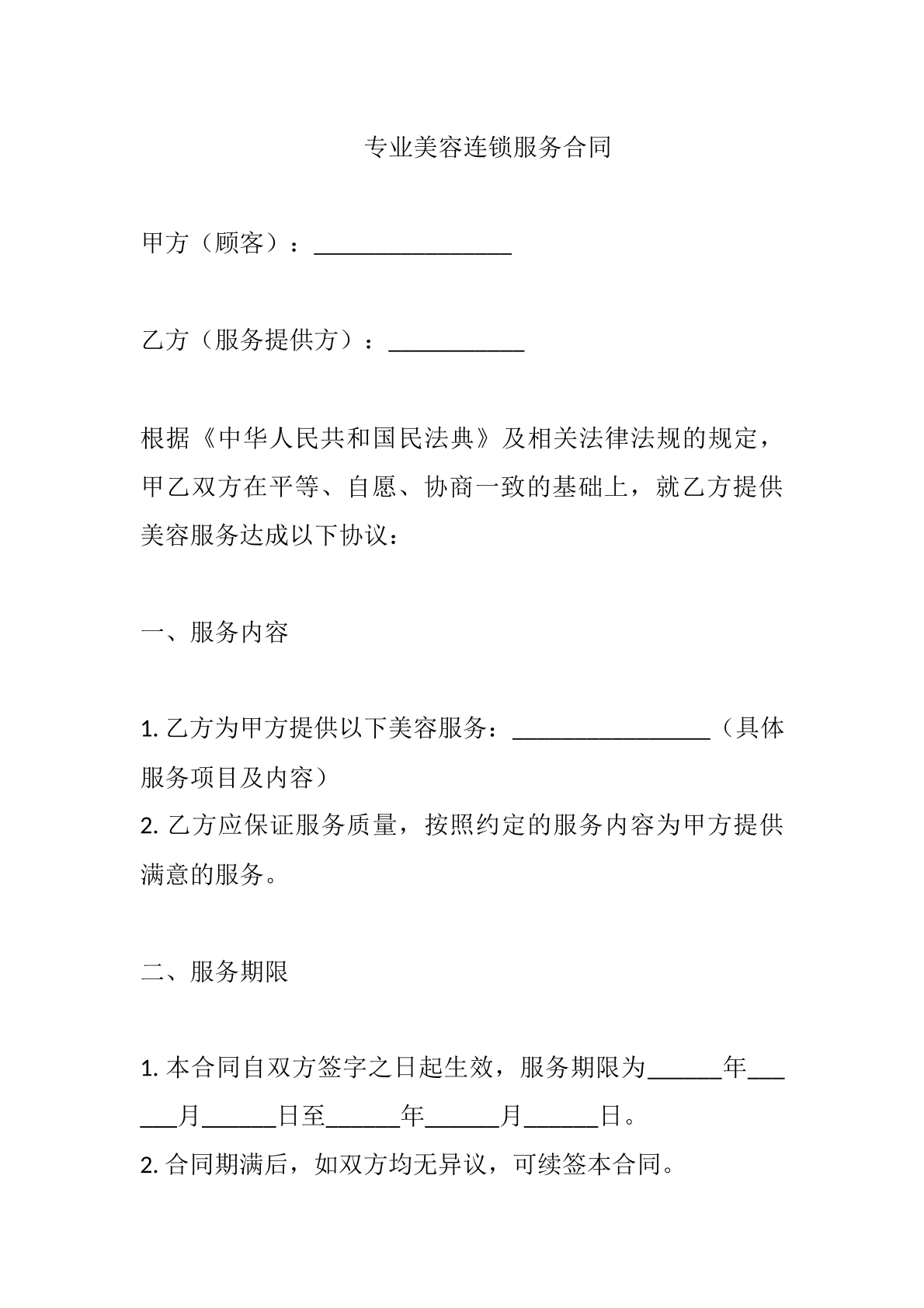 专业美容连锁服务合同书