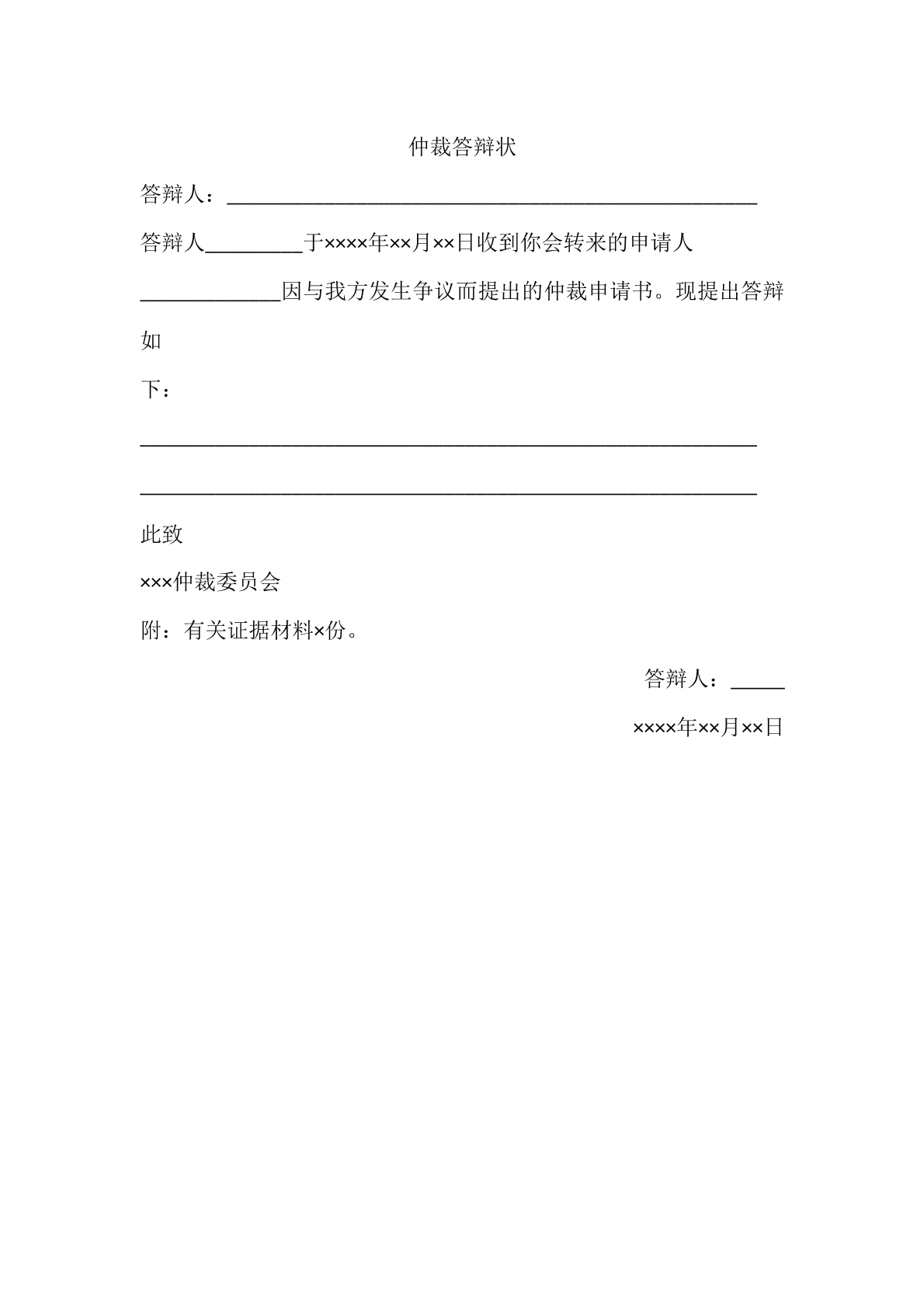 仲裁答辩状