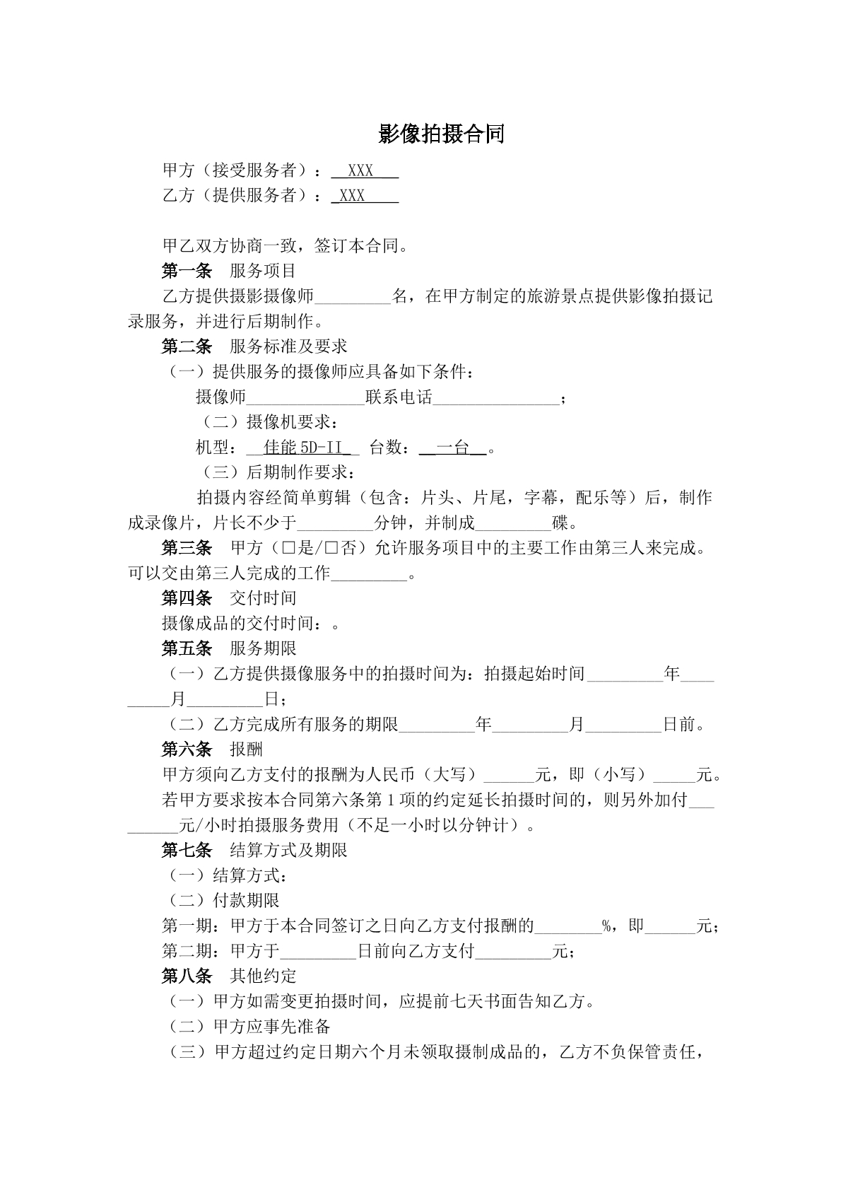 影像拍摄合同