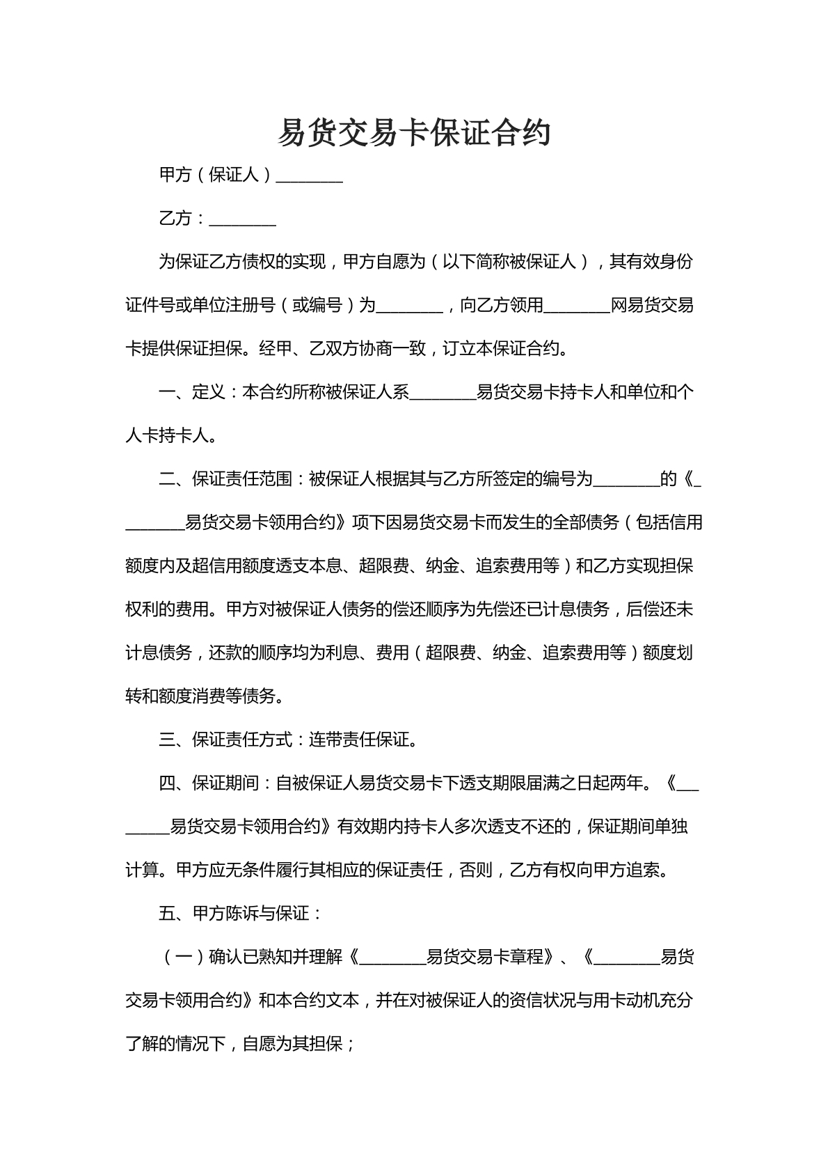 易货交易卡保证合约