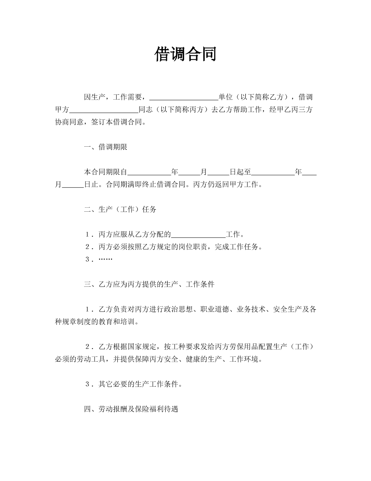 借调合同-人事专员借调专用