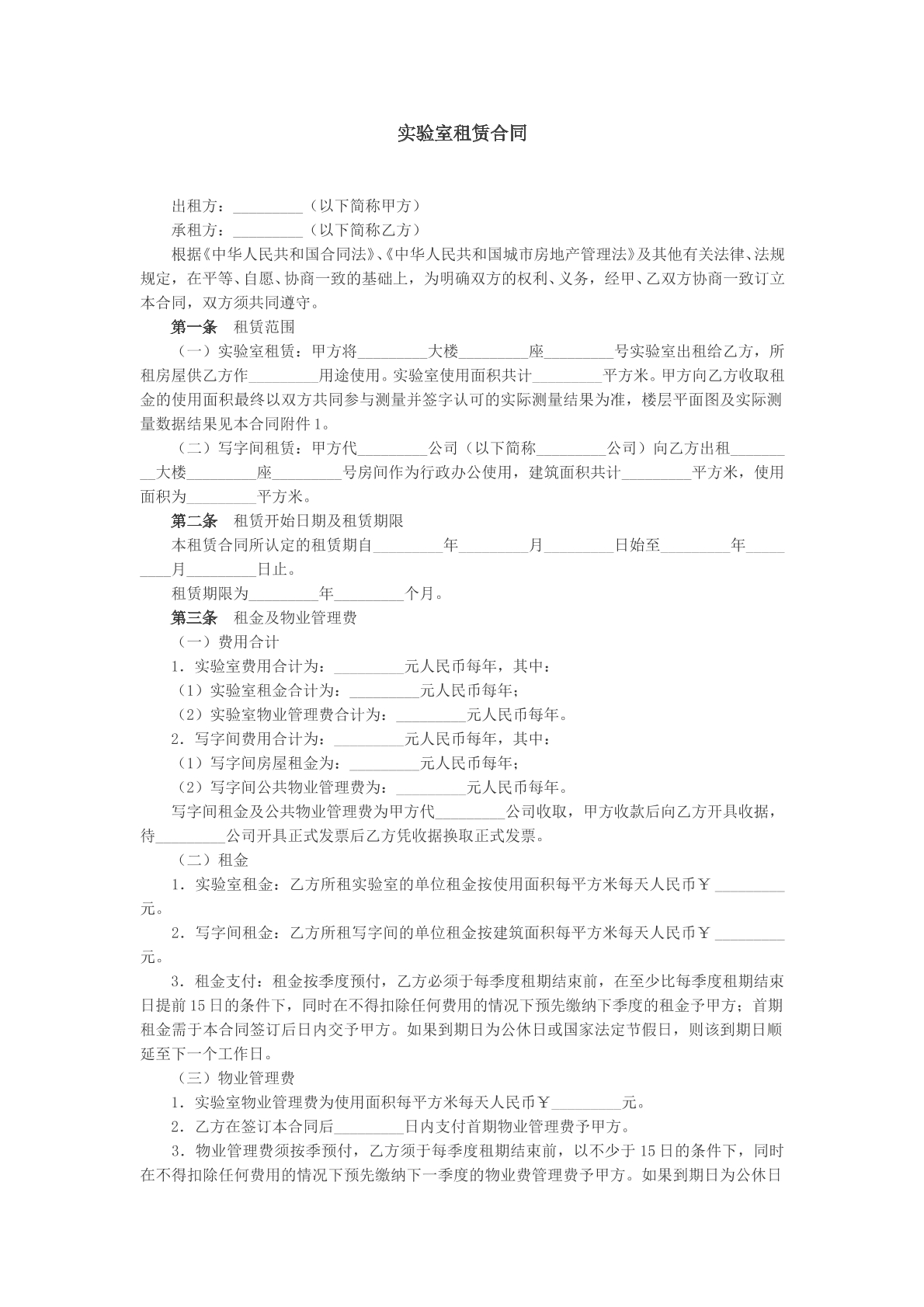 实验室租赁合同