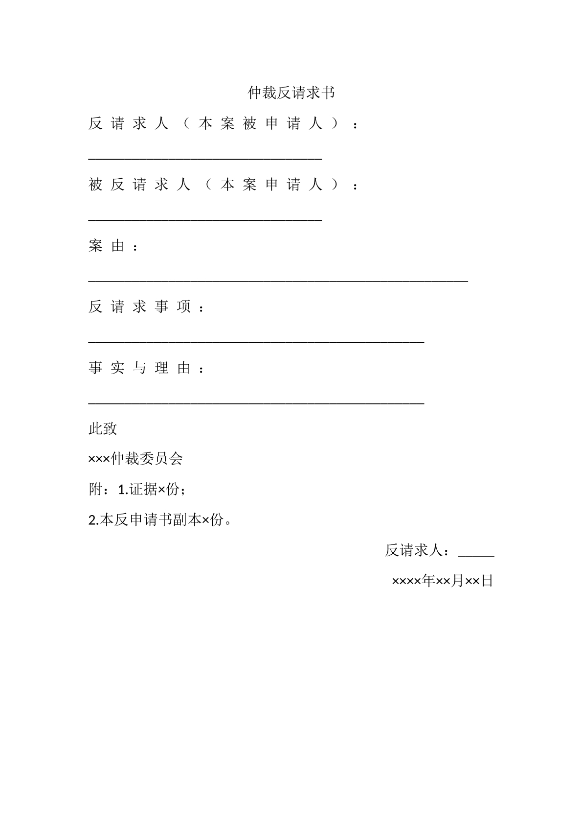 仲裁反请求书