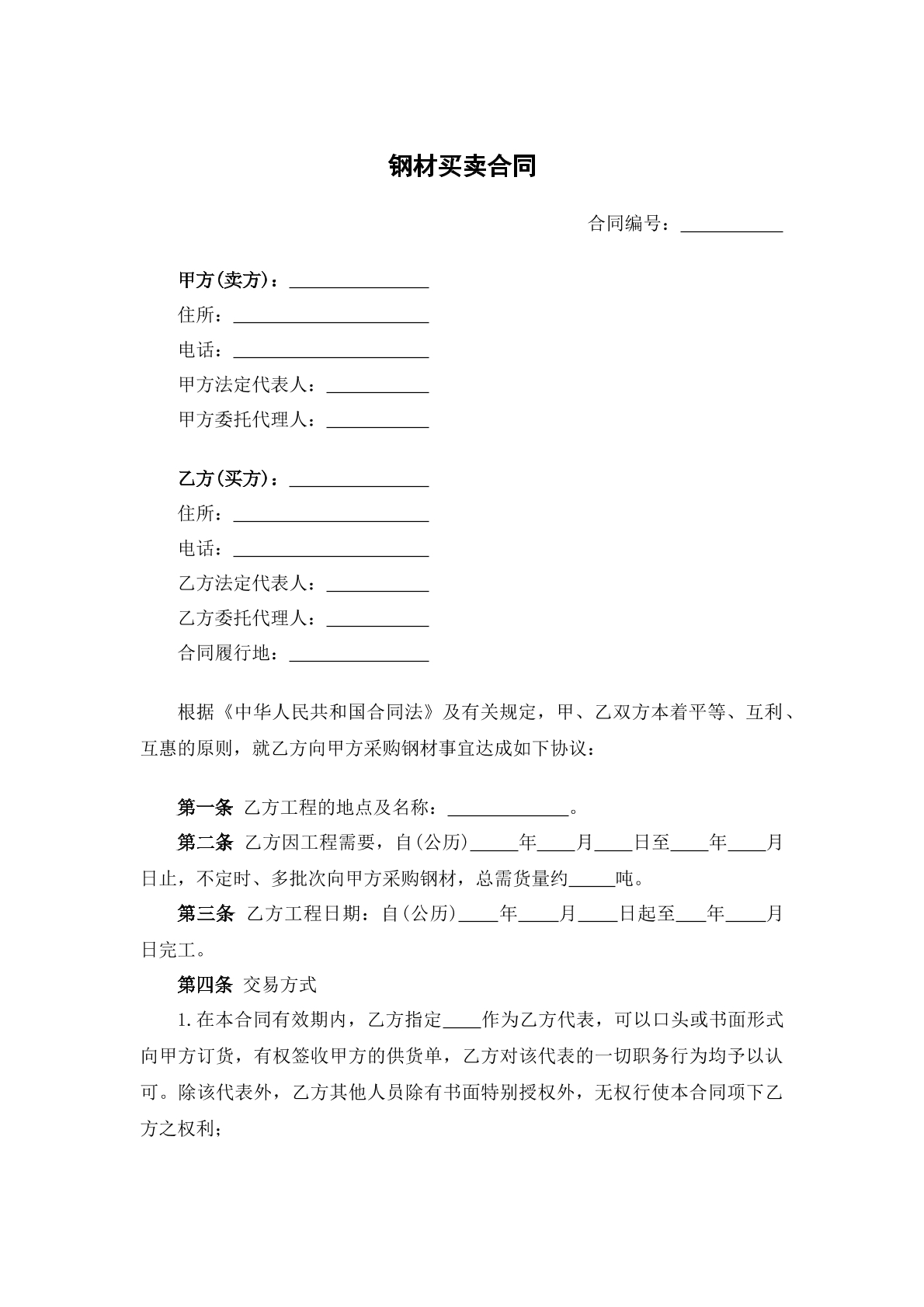 钢材买卖合同
