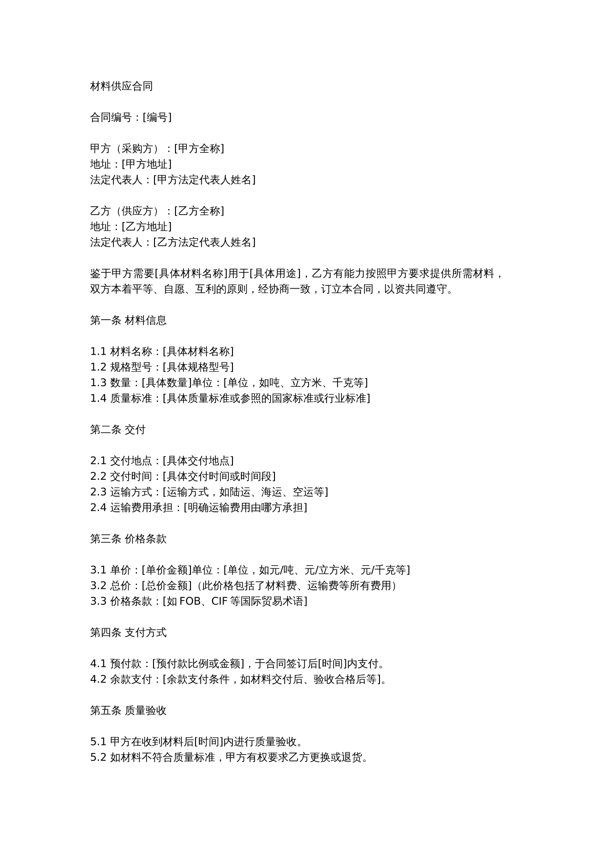 材料供应合同