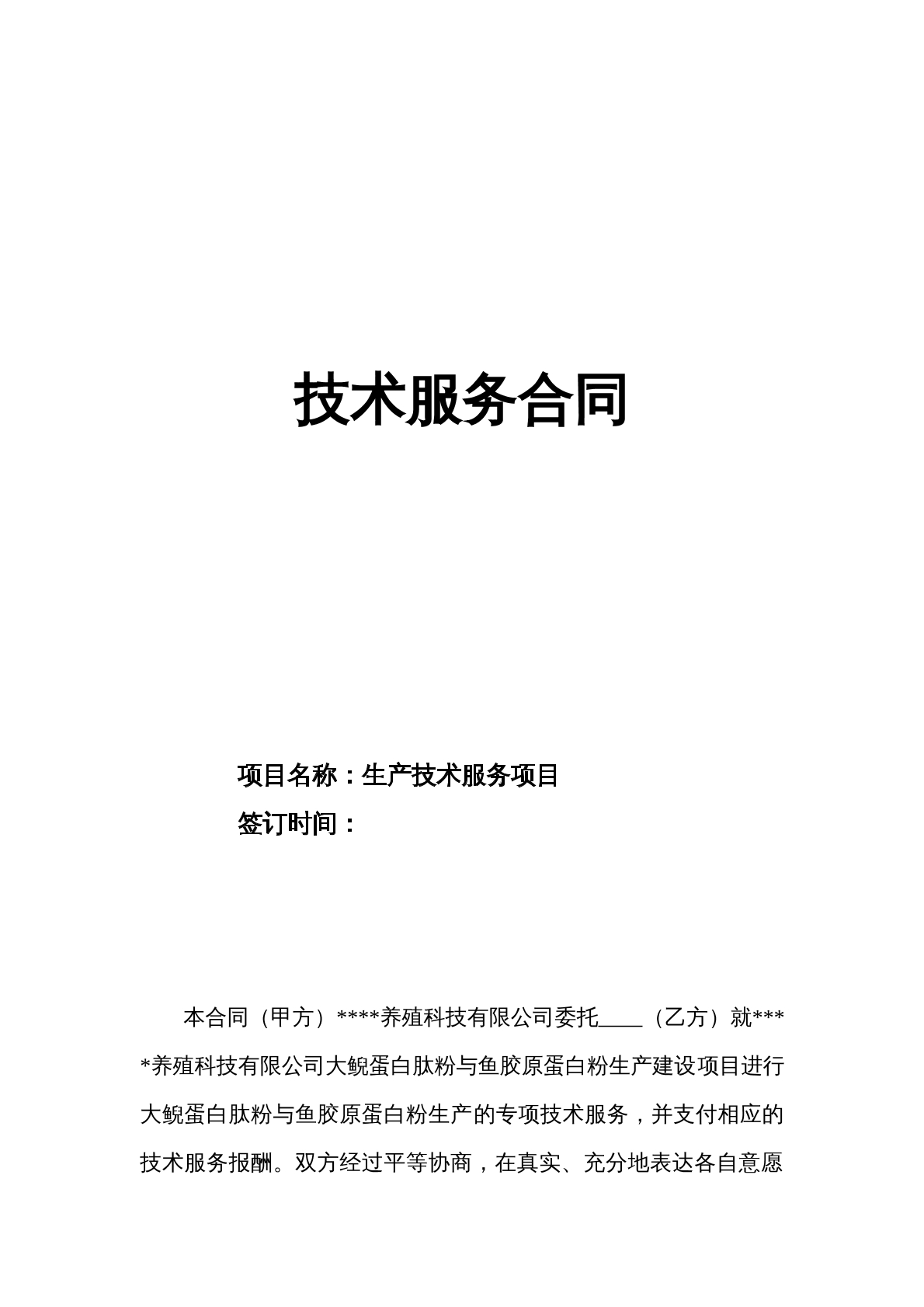 技术服务合同