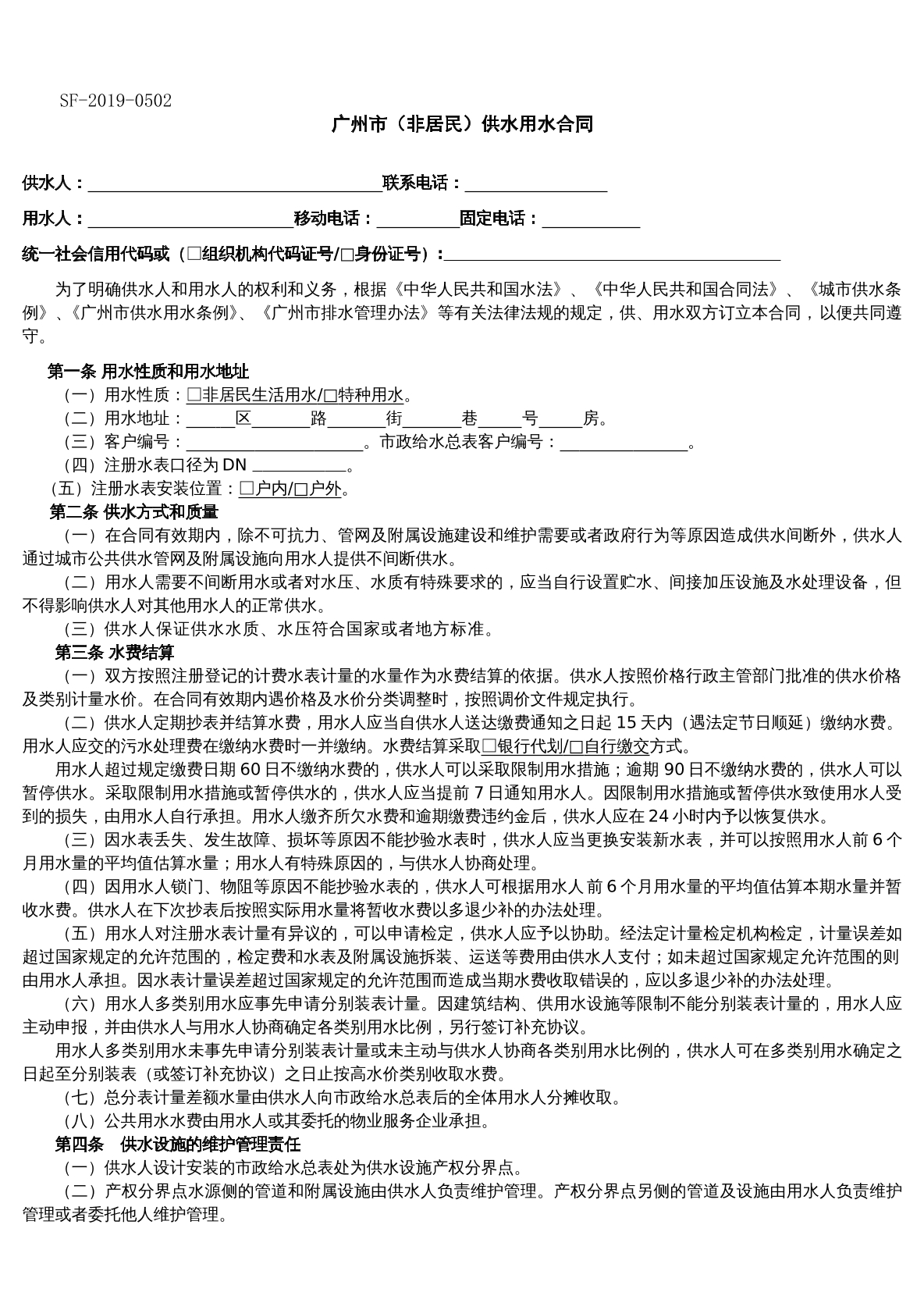 广州市（非居民）供水合同）