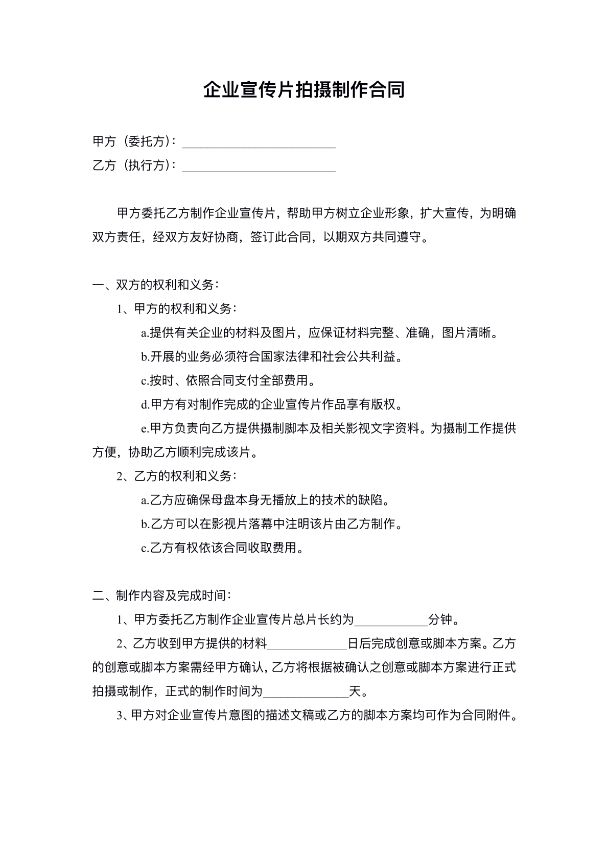 企業(yè)宣傳片拍攝制作合同