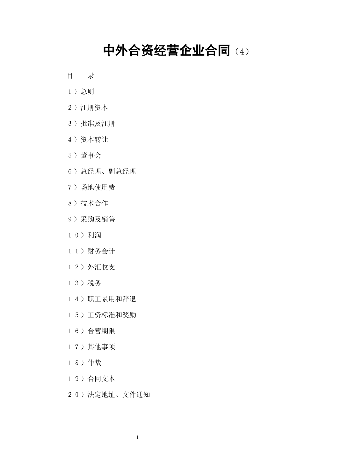 中外合资经营企业合同（4）