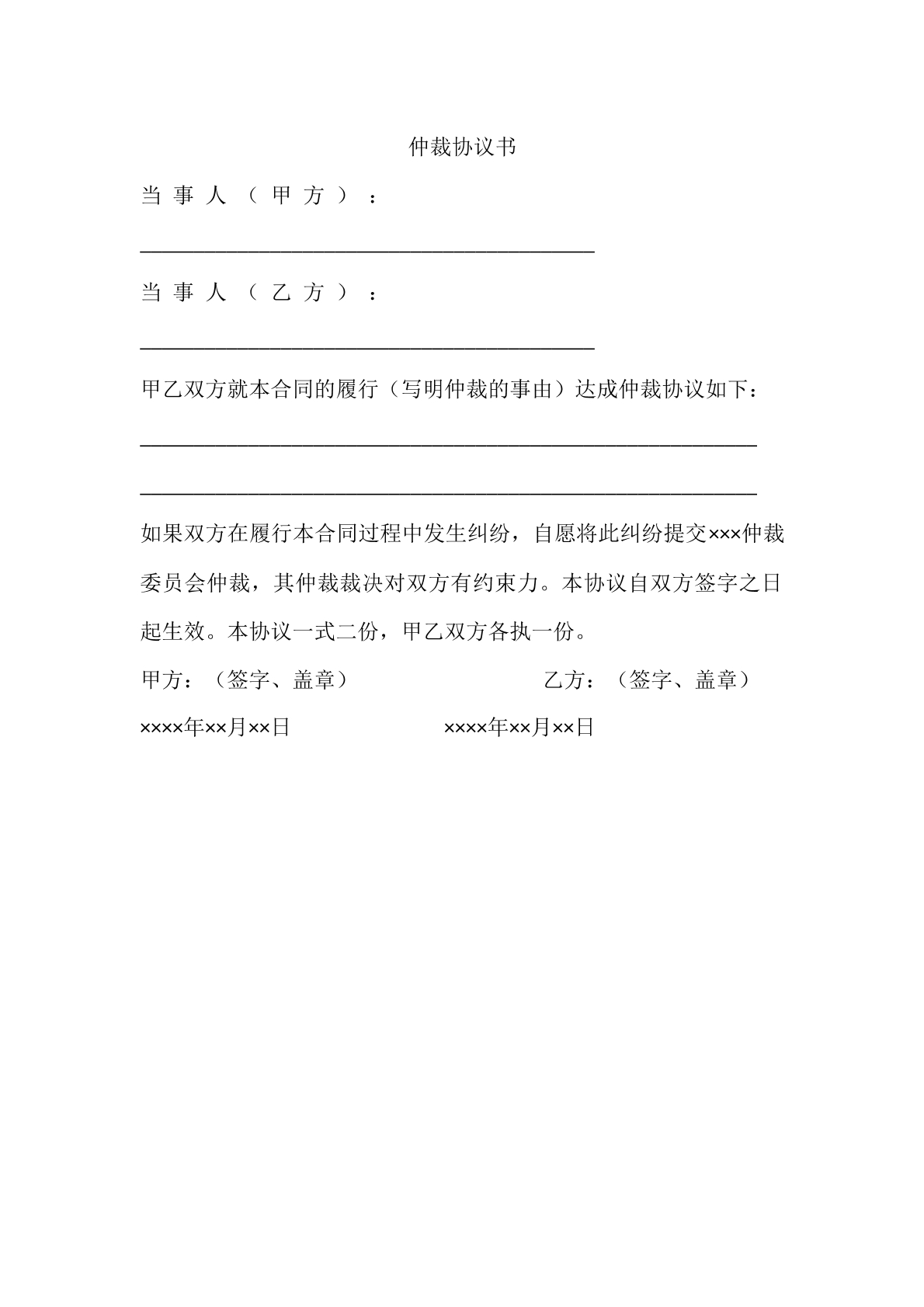 仲裁协议书