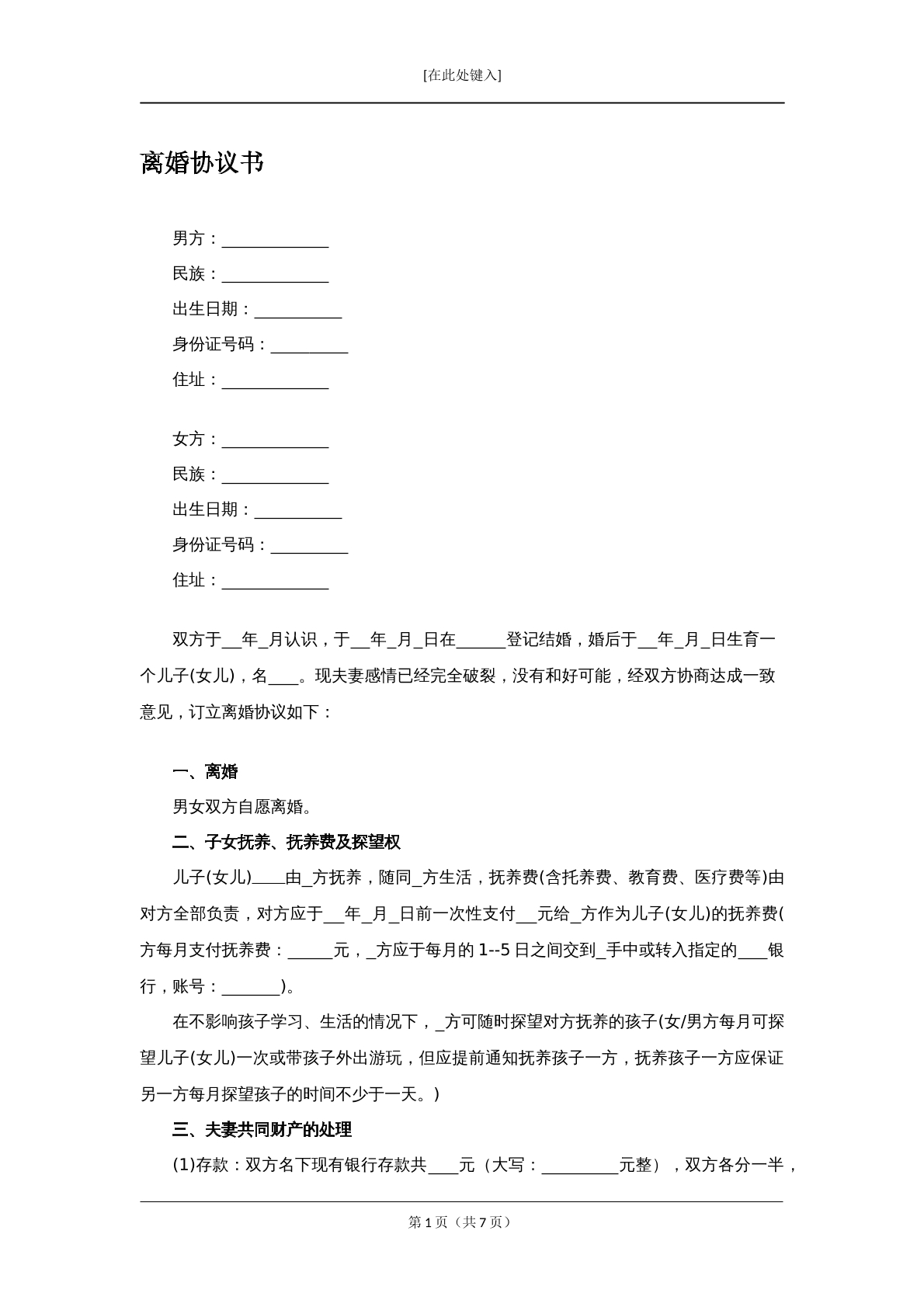 民政局离婚协议书