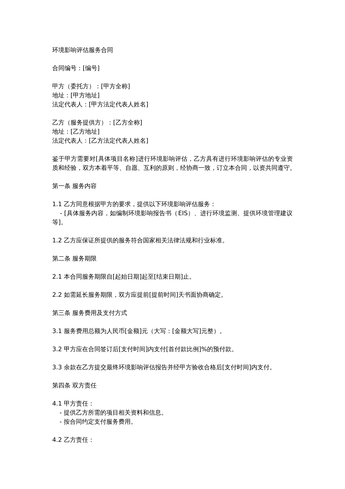 环境影响评估服务合同
