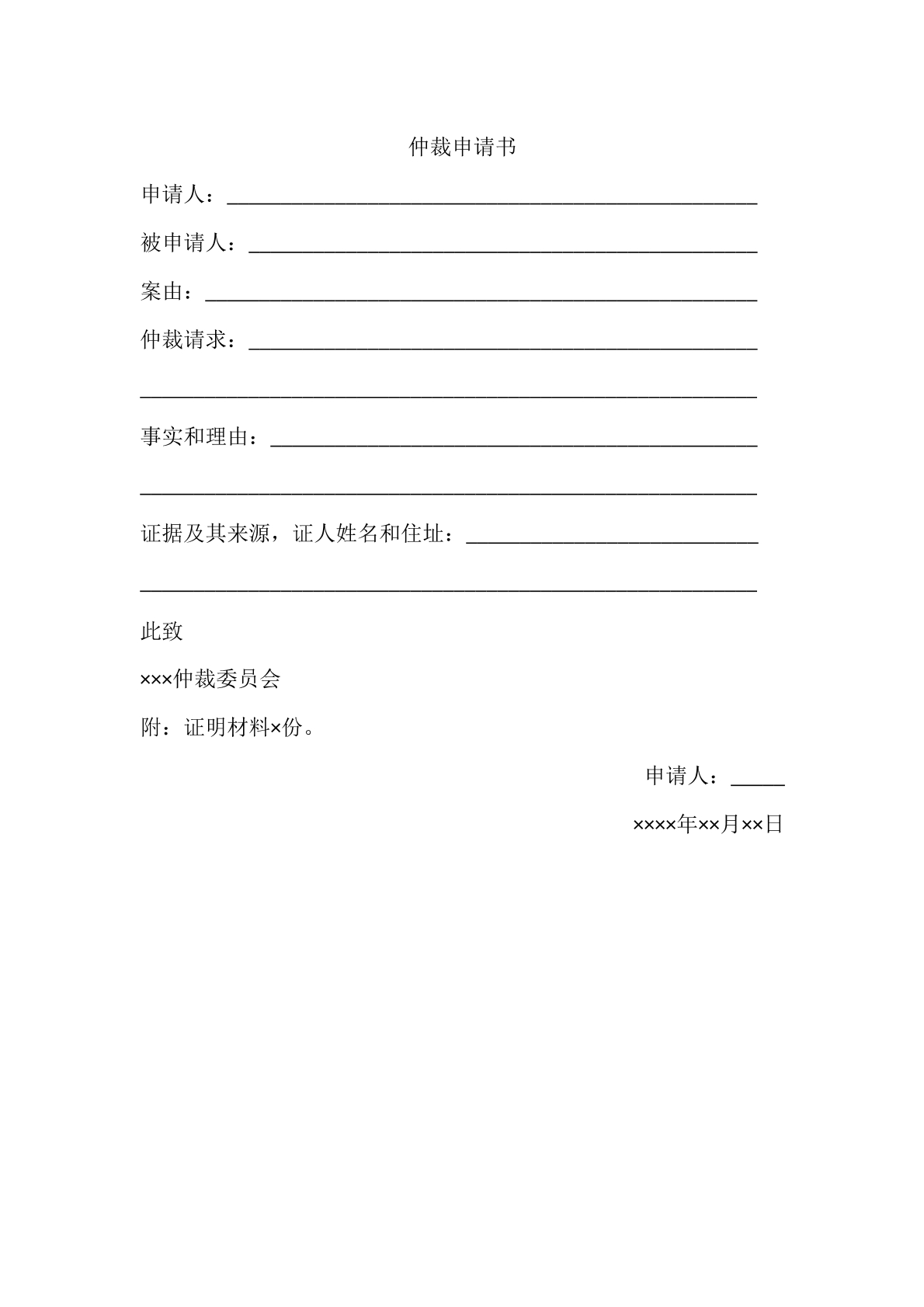 仲裁申请书