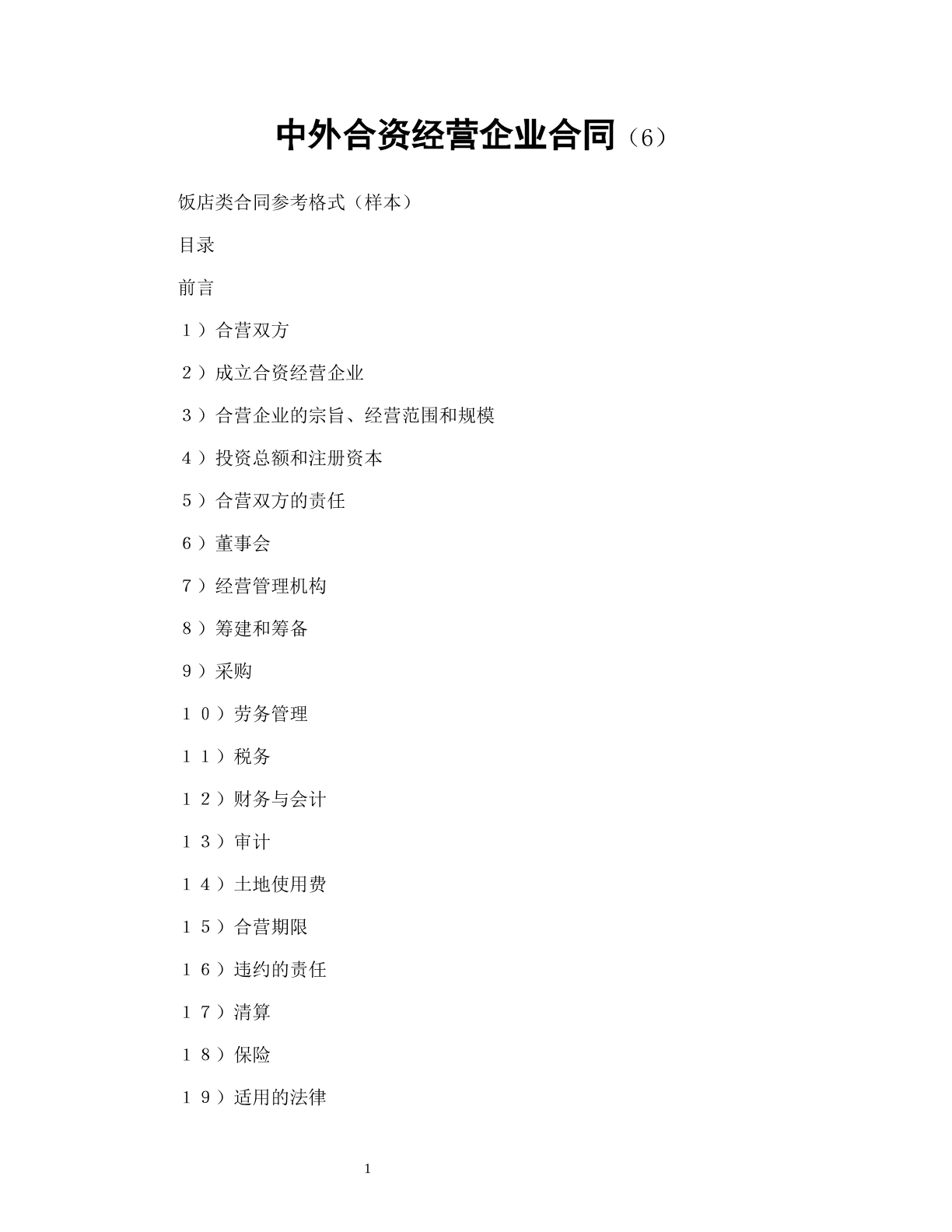 中外合资经营企业合同（6）