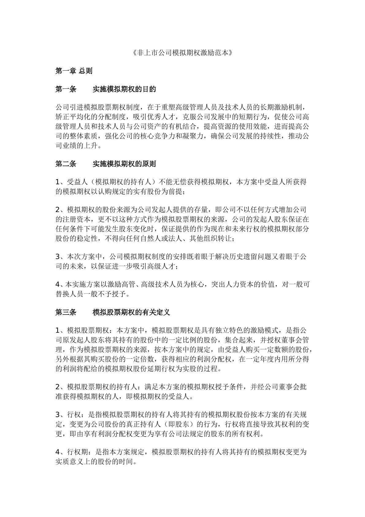 模拟期权激励